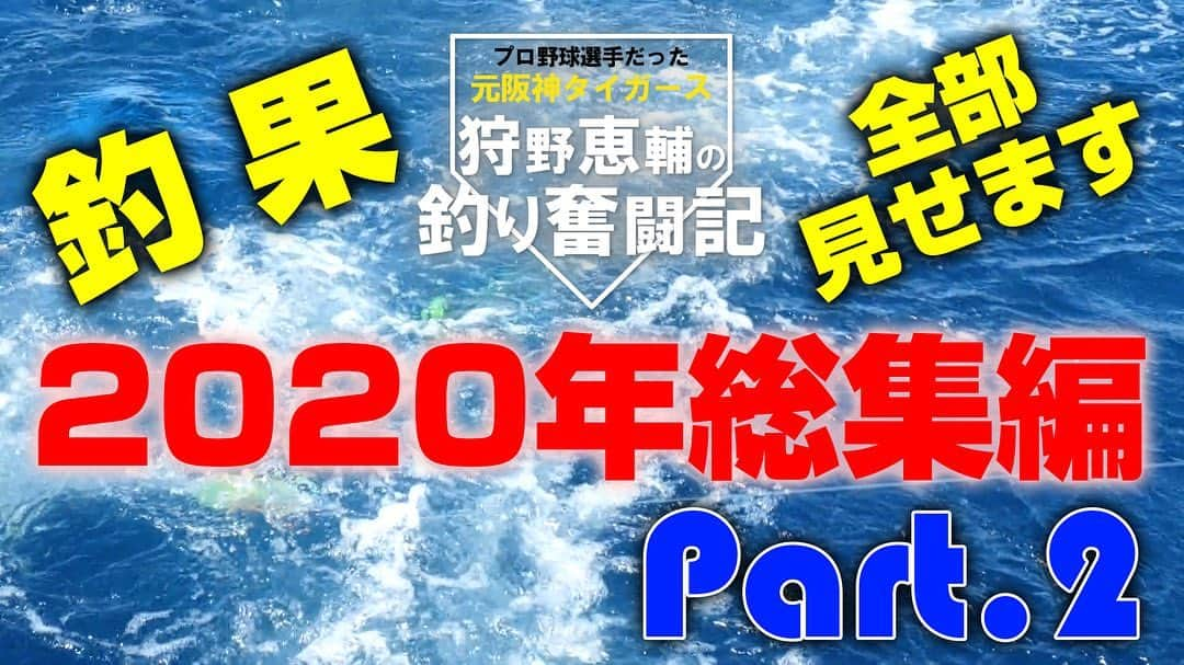 狩野恵輔さんのインスタグラム写真 - (狩野恵輔Instagram)「2020年の狩野恵輔釣り奮闘記の総集編をあげました‼️ 今年はもっと大きいの釣りたいしもっと楽しいとこを見せていきたいしイベントもやりたい😊 見てくださいね⭐️  #2020年総集編 #釣り好きな人と繋がりたい #元阪神タイガース #狩野恵輔 #釣り奮闘記 #fishing #curry #しょうちゃん  http://www.m-flag.com/」1月3日 12時17分 - keisuke_kanoh_official