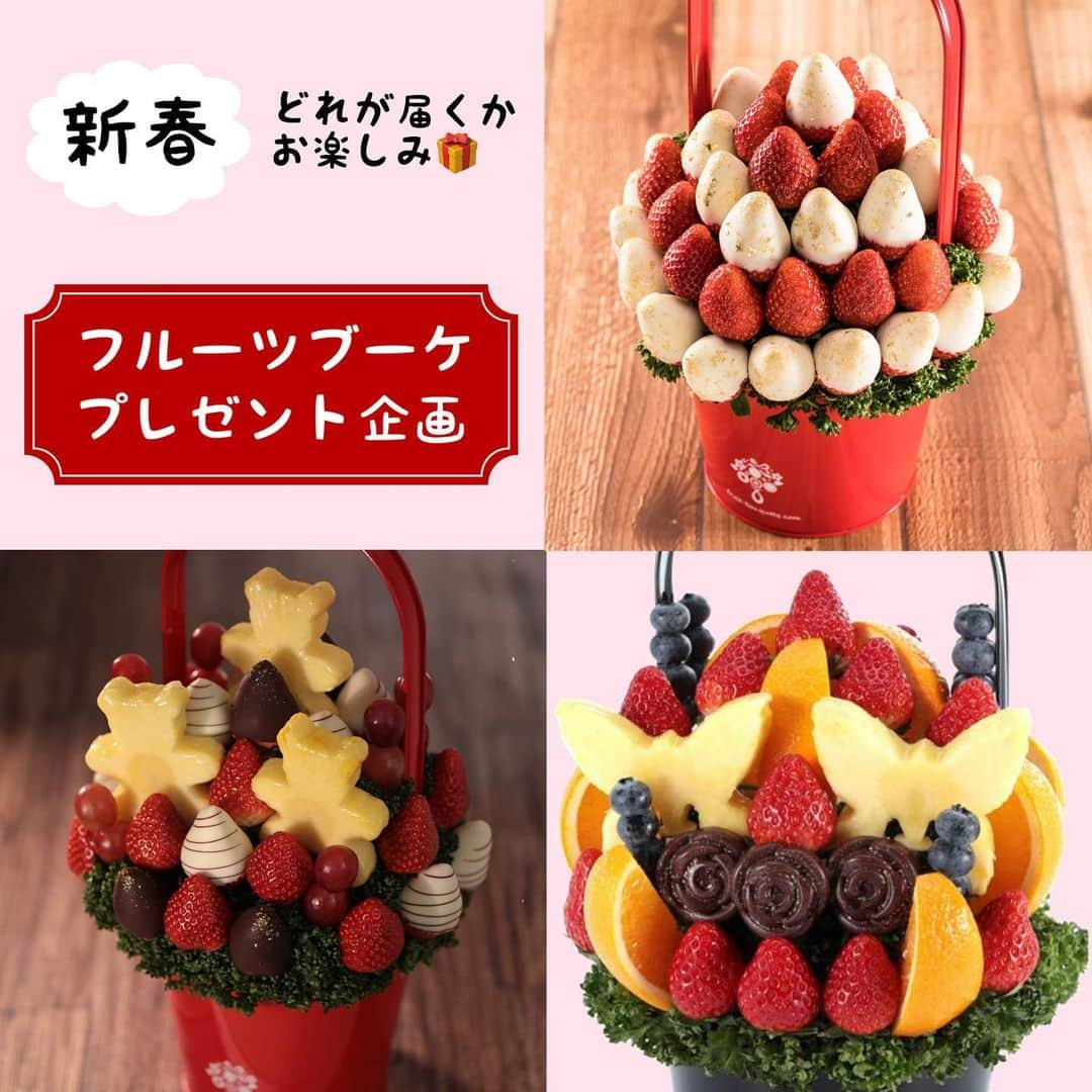 Fruit-bouquets.comさんのインスタグラム写真 - (Fruit-bouquets.comInstagram)「【新春プレゼント企画🎁】 旬のイチゴをアレンジメントしたフルーツブーケの Sサイズをランダムで1名様にプレゼント🍓🍓 . 2021年もよろしくお願いいたします💐 . 【応募条件】 本州在住の方(配送上の都合のため) . 【応募方法】 ①このアカウント(@fruitbouquet.japan )をフォロー ②この投稿をリポストorスクリーンショットでフィードに投稿(このアカウントへのタグ付けを忘れずに！) . 【締切】 2021年1月5日 23:59 . ⚠️当選連絡のDMは1月6日にお送りします。 当選連絡でURLをお送りすることはありません⚠️ . ※お届けは1月中旬以降を予定しております . #フルーツブーケ #プレジール #フルーツ #花束 #記念日  #いちご #フルーツケーキ #果物 #贈り物 #お正月  #パーティー #フルーツギフト #果物大好き #フルーツ大好き  #新春 #新春キャンペーン #フォトジェニック  #インスタ映え #インスタ映えスイーツ #いちご🍓 #スイーツ #ギフト #インスタ映えケーキ #サプライズ  #プレゼント #プレゼント企画 #プレゼント企画🎁  #プレゼントキャンペーン #プレゼント企画開催中  #キャンペーン開催中」1月3日 13時04分 - fruitbouquet.japan