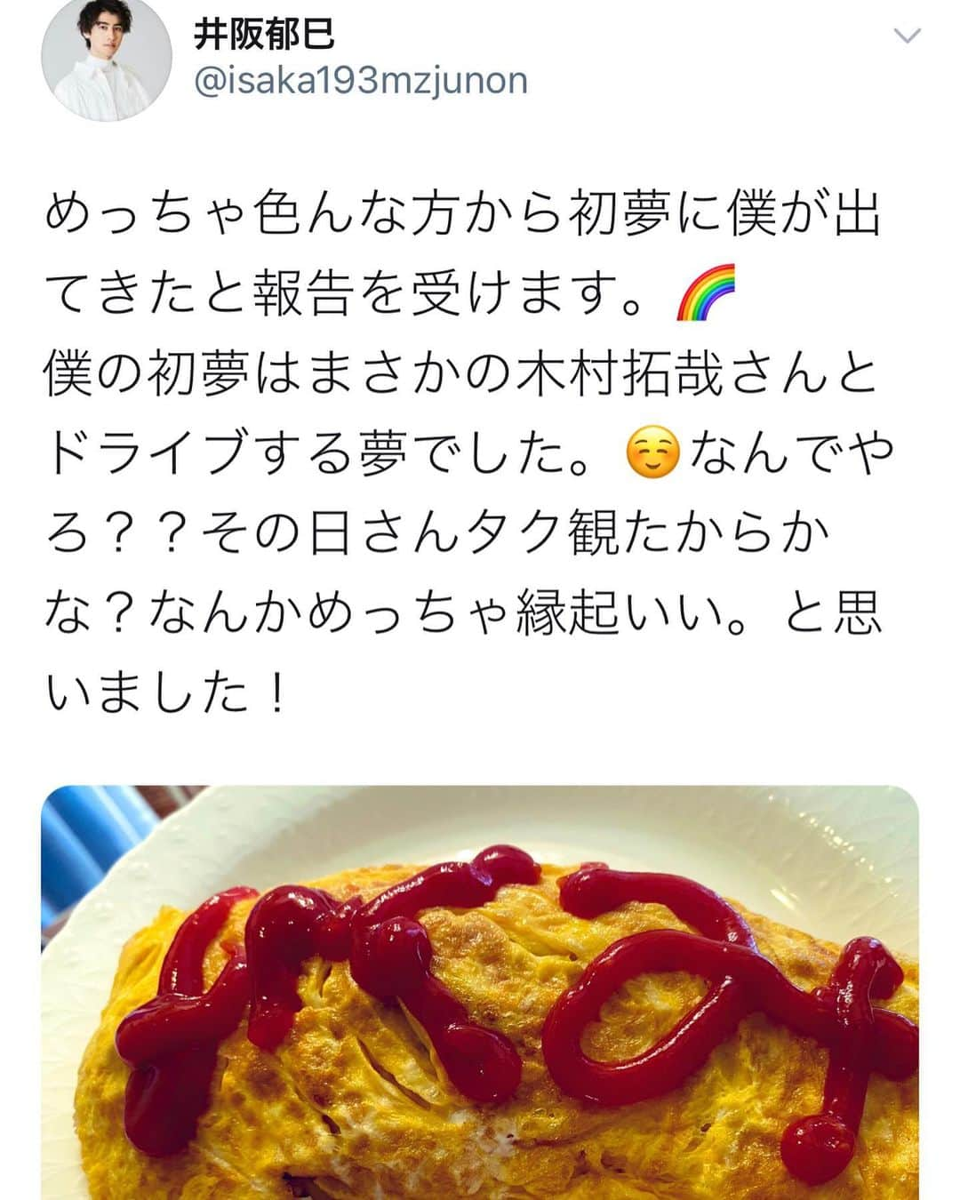 井阪郁巳さんのインスタグラム写真 - (井阪郁巳Instagram)「皆様初夢はみましたか？ 僕の初夢めっちゃ縁起よくないですか？(３枚目の画像をご覧ください)  #初出し #井阪郁巳 #ご縁  #インスタオシャレ化計画  #swag #写真 #初夢 #お正月」1月3日 18時36分 - ikumi_isaka_official