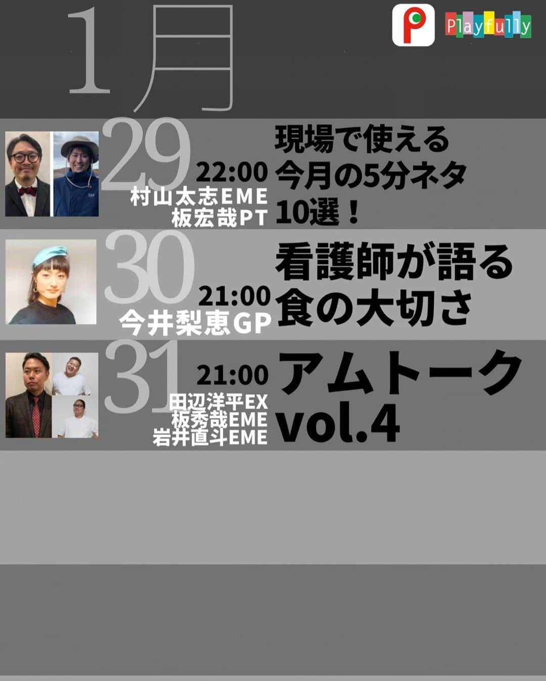 山崎義幸さんのインスタグラム写真 - (山崎義幸Instagram)「ここにも今月のplayfully のスケジュールを掲載しておきますね😊 コロナで緊急事態宣言がでるかどうか分かりませんが、リアルをデジタルで補えるだけでなく、デジタルだからこそ作れるグループもありだと思います  すでにほぼデジタルのみで伸びてるグループも日本中に出てきてるみたいなので是非あなたのビジネスに取り入れてみてください😊  #playfullyはまずFacebookでplayfullyを検索してもらえるとそこからまず無料メンバーグループに入れます」1月3日 13時09分 - yoshi_ymz
