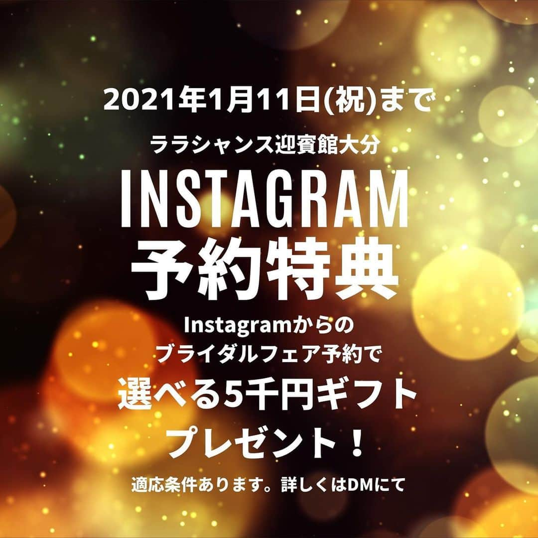 ララシャンス迎賓館　大分さんのインスタグラム写真 - (ララシャンス迎賓館　大分Instagram)「【happy new year！】  あけましておめでとうございます。 2021年もララシャンス迎賓館をよろしくお願いいたします。 . . #新年 #ご挨拶 . . ⭐︎⭐︎お年玉付ブライダルフェア開催⭐︎⭐︎ 来館特典!選べる5千円ギフトのお年玉 2021年は1月2日(土)より営業しております ブライダルフェア好評受付中！ . .  ララシャンスフォトグラファーアカウント @i.kaji_photography  @k.uchida_photography  @lalachance_salondephoto   ・ララシャンスプランナーアカウント @k_matsumoto_pl  @mi_fujikaw_pl  @yu_shigetani_pl  @h_shigemune_pl   ・ララシャンスドレスアカウント @lalachance_oita_dress  @vieux_paris_  #ララシャンス#ララシャンス迎賓館#大分#大分市#佐伯#宇佐#中津#別府#別府市#ララシャンス大分#結婚式#結婚式場 #結婚式写真#前撮り#九州花嫁#大分花嫁#プレ花嫁#卒花嫁#ウェディングフォト#ドレス#結婚準備#全国のプレ花嫁さん#大分結婚式#結婚式前撮り#2021春婚#2021秋婚#ブライダルフェア#式場探し」1月3日 13時16分 - lalachance_oita