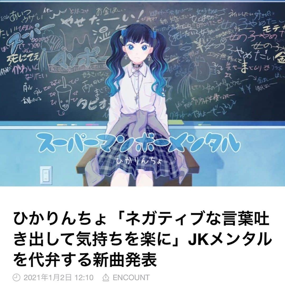 松田一輝のインスタグラム：「弊社　ひかりんちょが、JKメンタルを表現した新曲が発表されました。  「スーパーマンボーメンタル」 で、検索してみて下さい🙏🏻  ネガティブを吐き出して、楽になってほしいという願いで作詞したとのことで、その願いが曲に乗って届いてほしいです！  友情出演して下さった、なえなのちゃん、8467ちゃん、Ｅrikaちゃん、東ノエルちゃん、ありがとうございました！  その他、楽曲制作から、MV制作までたくさんのスタッフさんに関わって頂き、本当にありがとうございました。  #ひかりんちょ  #スーパーマンボーメンタル」