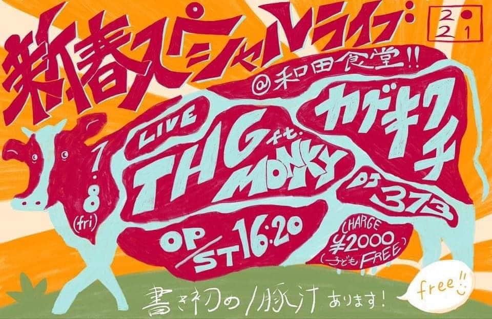のインスタグラム：「年末年始は自炊祭りで少し太った天パです。  今年のライブ始めは8日から！  マイメン、白石才三と小学生から大人までみんな大好きカズキクチにDJは373ちゃんで、お楽しみな音楽の時間。  和田食堂に幸せvibes浴びに来て下さい。 ミュージシャンも大歓迎♬♬ セッションしよ〜！  #monkysax #toshizoshiraishi  #カズキクチ #dj373  １月８日 （金）新春スペシャルライブ in 和田食堂  ●横浜は高田の和田食堂で新春スペシャルライブ開催！  THG feat.MONKYとカズキクチの２set、もちろん３人での 激アツなセッションも！ 新春祝いということで書き初めと豚汁はFREE〜〜！！ １月８日は和田食堂に全員集合〜〜！！  ● 和田食堂 （神奈川県横浜市港北区高田東１丁目４６−２）  ●OPEN/START 16:20  ●charge 2000円（子供はFREE）  ●出演        白石才三（Guitar：THG,blissed） MONKY（Sax） カズキクチ（Rap）  DJ:373  ●お問い合わせ 和田食堂 https://www.facebook.com/wadashokudo/  facebookイベントページ  https://fb.me/e/Fe9o7AwJ」