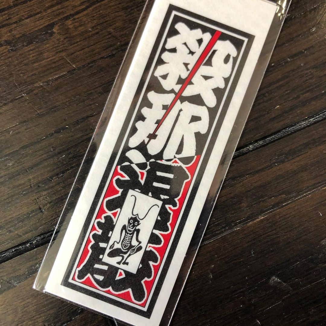 いとうせいこうのインスタグラム：「大晦日に橘右之吉さんからいただいた札。描かれた疫病退散の元三大師は今日が御命日。」