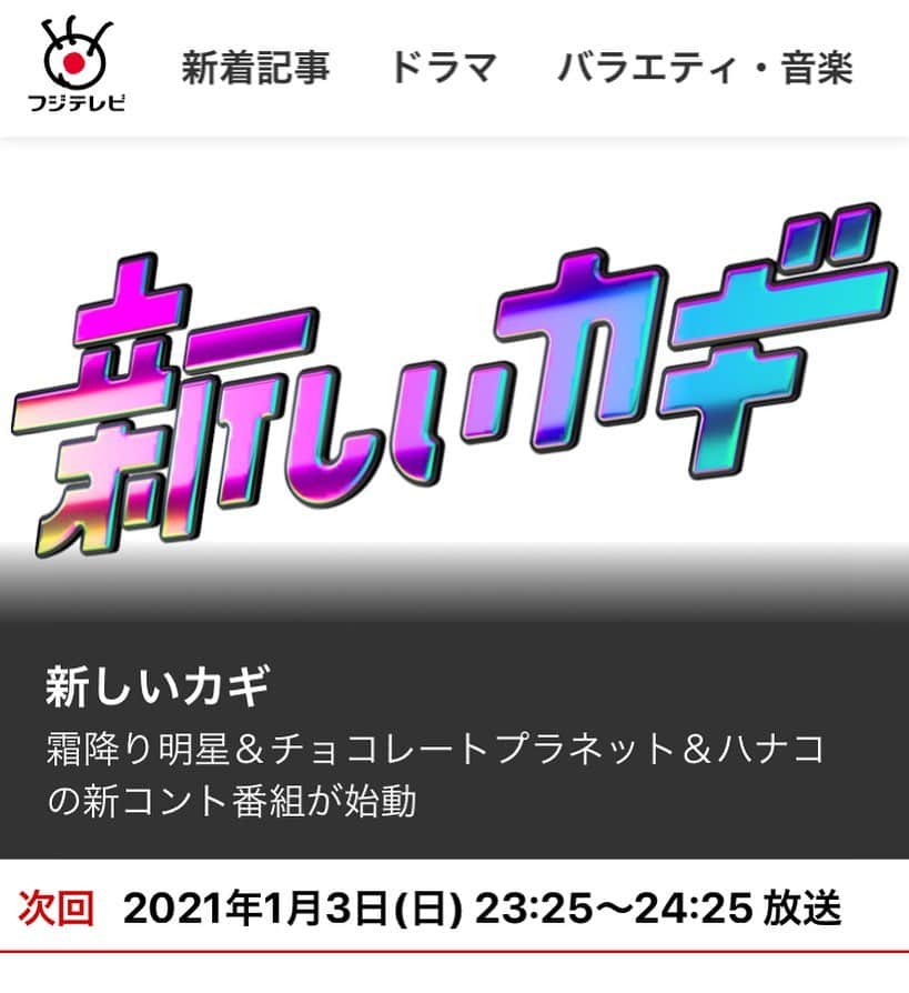 夜咲ライトのインスタグラム：「あけましておめでとうございます🎍  本日1/3は ニノ→相葉くん→木村さん の流れで →「新しいカギ」って新番組担当してまーす、見てね👀  昨年収録日、あさ9時から夜中2時まで 立ち続けてたら、ぎっくり腰になりました🏥」