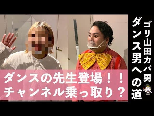 ゴリ山田カバ男さんのインスタグラム写真 - (ゴリ山田カバ男Instagram)「さらに！新展開です！  この先いったいどうなるのか！？  【ダンス男への道 #4】ダンスレッスン開始！先生も初登場！！ https://youtu.be/kqXMMVTgDUE  #ゴリ山田カバ男#ニノさん#路上ライブ#ミクチャ#モヤさま#カラオケバトル#ものまね紅白#ファミリー#出会い#朝活実施中#所沢#マグカップ#ダンス」1月3日 15時16分 - goriyamadakabao