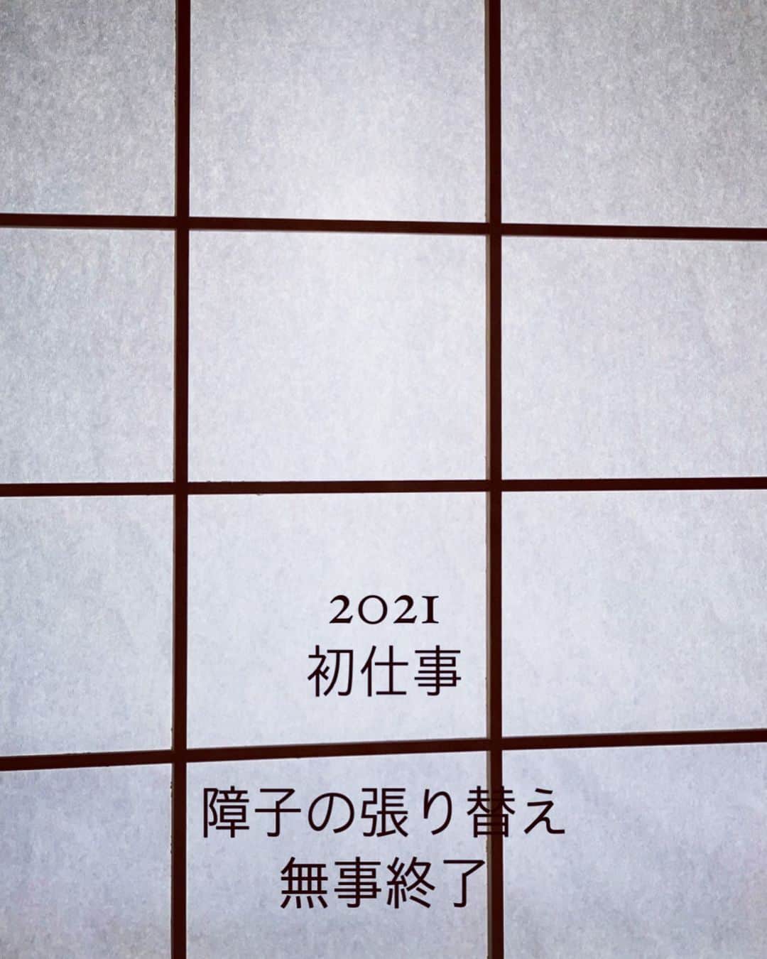宮城麻里子さんのインスタグラム写真 - (宮城麻里子Instagram)「真っ白な障子から射す光は 実際の光より 眩しくて清々しい。 新春、て感じ。 #新春 #初仕事　 #障子張り替え  #2021」1月3日 15時28分 - miyagimariko