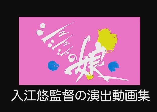 入江悠さんのインスタグラム写真 - (入江悠Instagram)「映画『シュシュシュの娘』  「入江悠監督が演出する姿をコッソリ見れる券」のクラウドファンディングご支援くださった方々に、動画をお送りしました。  映画公開の前に、ご笑覧ください🥸」1月3日 15時33分 - u_irie