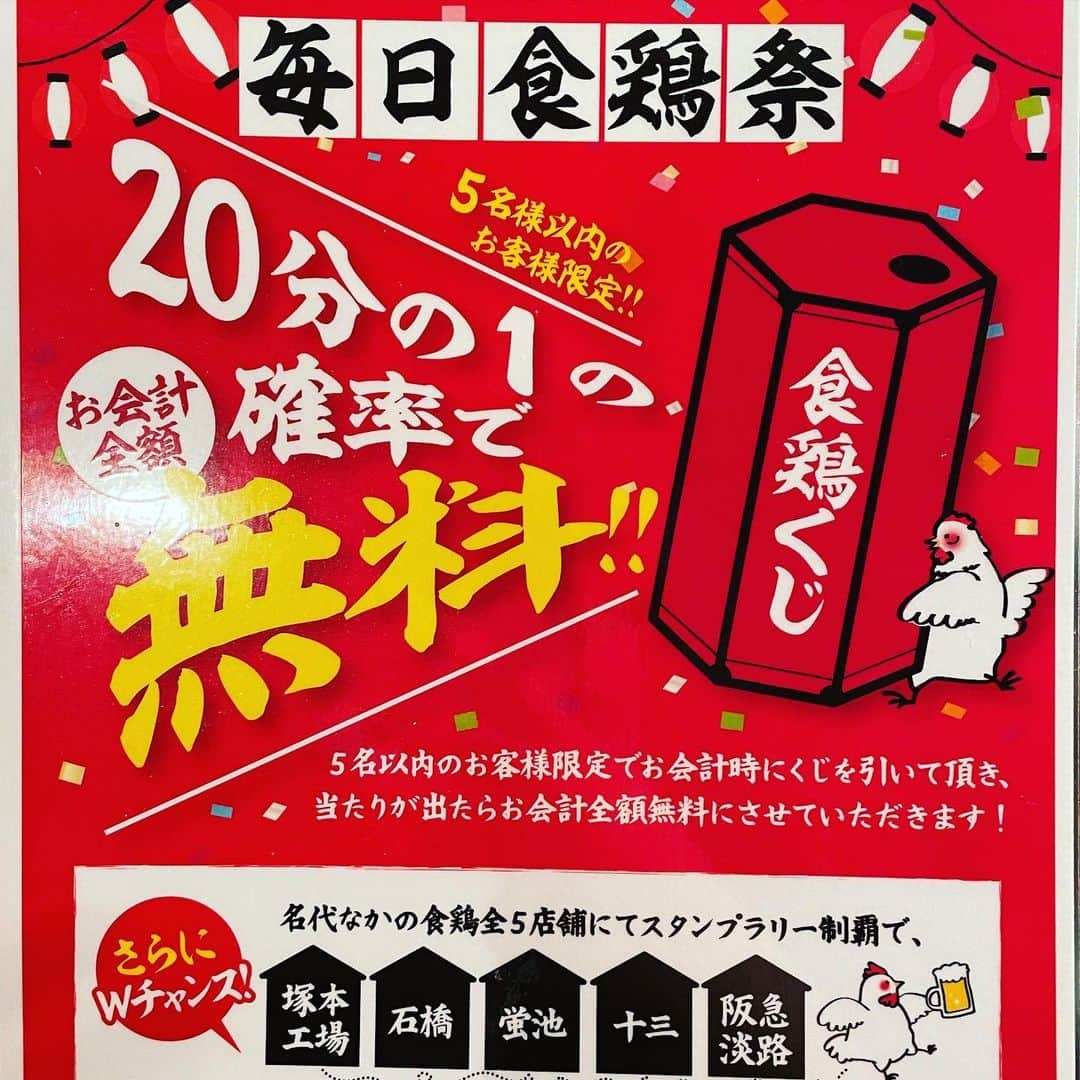 なかの食鶏蛍池店のインスタグラム：「こんにちは🌞 なかの食鶏蛍池店です！🐣  三箇日も本日で終了ですね😅😅 いかがお過ごしでしょうか？ 今年の初の運試ししに来ませんか⛩🌅 本日も14時から22時まで 元気よく営業しております‼️‼️  新鮮な焼肉スタイルの鶏肉、 鶏鍋ご用意してお待ちしております😳  当店では換気アルコール等コロナ対策バッチリで営業させて頂いてます✨マスク着用の方だけご協力よろしくお願い致します🥺 尚バイトスタッフも募集受付しているので興味のある方是非気軽にお電話下さい✨✨ 06-6152-5598 ご予約もお待ちしています(^^) #なかの食鶏#焼き鳥#焼鳥#やきとり#宴会#居酒屋#鳥刺し#お造り#名古屋コーチン#食べログ#飯テロ#おいしい#美味しい#大阪グルメ#こだわり#肉スタグラム#食スタグラム#食べるの大好き#食テロ#絶品#ビール#チューハイ#グルメな人と繋がりたい#川西#淡路#蛍池#石橋#十三#蛍池グルメ#大阪空港」