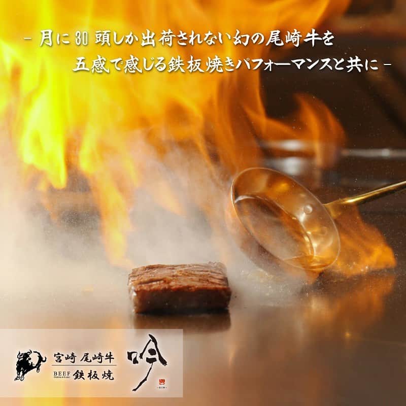のインスタグラム：「#宮崎尾崎牛吟 新年あけましておめでとうございます🎍🐮 昨年中は沢山のお客様にご来店、ご愛願頂き 心より感謝申し上げます。 本年も皆様にご満足いただけるお店であるよう スタッフ一同日々努めてまいります😌 --- 和牛の匠 尾崎宗春氏が35年かけて つくりあげた幻の牛《尾崎牛》 一月に30頭しか出荷されないため ”幻”と呼ばれたその尾崎牛を 素材のまま味わうことが出来る 鉄板焼でご提供致します🍷 --- 吟ヒルトンプラザウエスト TEL☎︎ 06-6467-8367 大阪市北区梅田2-2-2 ヒルトンプラザ・ウェスト5F --- #吟 #肉割烹 #鉄板焼き #梅田 #梅田グルメ #尾崎牛 #肉 #ステーキ #宮崎尾崎牛 #尾崎宗春 #ヒルトンプラザウエスト #梅田ディナー #梅田デート #記念日 #誕生日 #新年 #2021年 #cosmicdiner  #デート #美味しい #ディナー #グルメ好きな人と繋がりたい #居酒屋好きな人と繋がりたい #umeda #instafood」