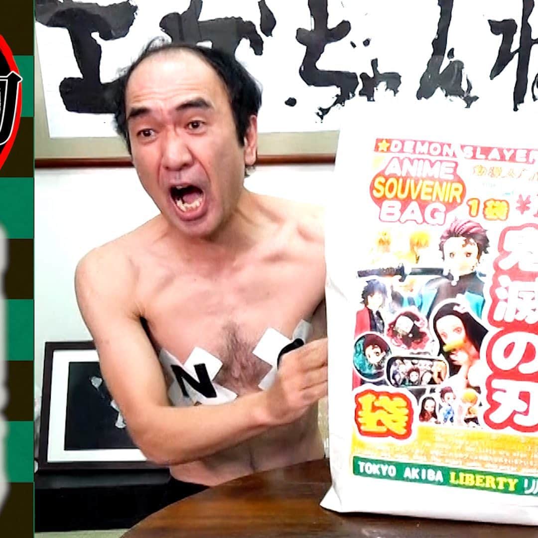 のインスタグラム：「今夜のエガちゃんねるは‼️  【鬼滅の刃福袋を開封する】  深夜2:50配信スタートです！ １万円の福袋、何が出るのか？ 全集中で開封しました。 お楽しみに！  youtube.com/c/EGA-CHANNEL1  ブリーフ団より」