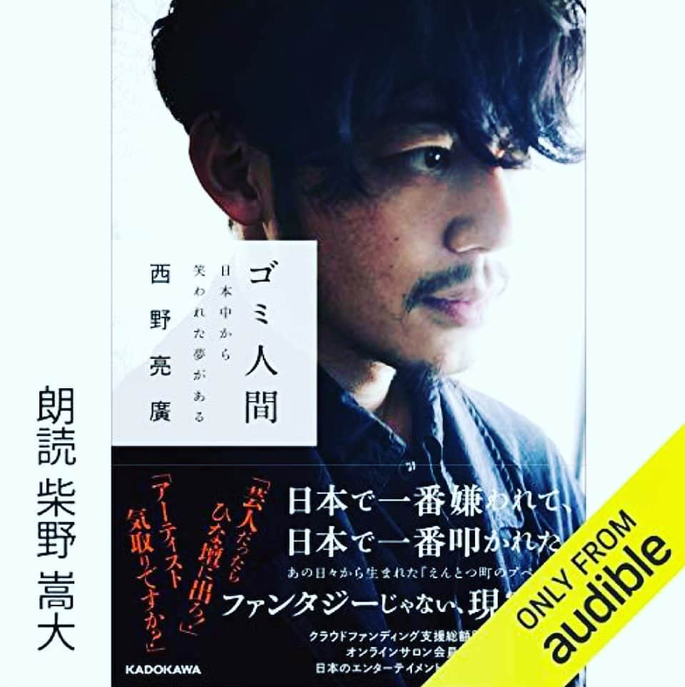 ダイゴさんのインスタグラム写真 - (ダイゴInstagram)「『ゴミ人間 日本中から笑われた夢がある　西野亮廣』 . 皆さんこんばんは😎年末からダメ人間（酒飲みすぎ🍻）になってますので『そろそろ元の生活に戻さなければと・・・』本日は朝からウォーキング&筋トレ&柔軟体操をして、それをしながらビジネス系YouTubeで勉強をしております📚ふと現実に戻ろうとすると、2020年は色々新しい事やりすぎて『本を読む』事が例年に比べ、ものすごく少なかったな・・・というのが2020年のやり残し・・・今年はしっかり本を読もうと、Amazonの初売りから本をまとめ買いしました📚 . ①1440分の使い方 成功者たちの時間管理15の秘訣（ケビン・クルーズ） ②2025年を制覇する破壊的企業 （山本康正） ③オードリー・タン デジタルとAIの未来を語る（オードリー・タン） ④成功したければ本を読め！（鴨頭嘉人） ⑤ゴミ人間 日本中から笑われた夢がある（西野亮廣） . 最近は、紙の本はとても重いのでKindleでiPadで見てるのですが、AmazonのAudibleと言う『耳で聞く本』いわゆる『読み聞かせ』ですね‼️（今なら無料体験で1冊無料です※あと僕はAmazonの刺客ではありません😂） . Audhibleの読み聞かせを2倍のスピードで聞くと1時間位で一冊読めますので、生産性が良いですね😂でもやっぱり自分の目で字を読む方が僕には合ってます（Kindleは重要なところにマーカー引けるので🖋） . って事で前置きはクソ長くなりましたが😎先日『えんとつ町のプペル』の映画を見た事もあり、西野亮廣さんの『ゴミ人間　日本中から笑われた夢がる』です（僕はダメ人間🍻）内容話すとネタバレになりますので、本の紹介サイト一部を引用させていただきます📚 . 【KADOKAWAサイト 引用】 『2005年、西野亮廣が絵を描き始めたあの日から、「テレビのひな壇には出演しない」と言ったあの日から、何年間にもわたるバッシングが始まりました。『えんとつ町のプペル』を書くキッカケとなった時代です。えんとつ町は、夢を語れば笑われて、行動すれば叩かれる現代社会そのものです。ファンタジーなどではありません。私たちの身の回りで実際に起きていることです。黒い煙に覆われたあのとき、あの場所で、それでも西野が「星の存在」を信じ続けられたのはなぜか。コロナ禍に多くの人が苦しむ2020年。、映画『えんとつ町のプペル』公開を機に、今にも灯が消されてしまいそうな人に寄り添い、生き延び方を伝えることを目的として『えんとつ町のプペル』の裏側に秘められた想いを明かします。』 https://www.kadokawa.co.jp/product/322008000225/ . この本以前から思う事があって、僕も結構会社では変わり者と言われてるのですが（僕の弟も変わり者です😂フィリピンでYouTuberしてます🎥）新しい事や、少数派の意見を言うと、大体スルーされます（叩かれはしませんが😂）『そう言う奴』と言うレッテルを貼られて仕事してますので、この本は心に刺さるんですよね‼️でもそれはそれで『自分の人生を生きている』感覚があるので、あまり凹みません😆（でもたまにキツイ事もありますが😂）とても面白い本ですので、皆さんもどーぞ👋※西野さんの刺客でもありません🤣 . 【おまけ】 新年最初のお仕事は『あつまれどうぶつの森』の島で『草むしり』をせっせとしていた今日この頃です🍃（草が売れるってどういう事😱） . . 🎲🎲🎲🎲🎲🎲🎲🎲🎲  シェア拡散お願いします🐳  🎲🎲🎲🎲🎲🎲🎲🎲🎲 . 🦩【YouTube オーリーズの音楽室】 https://www.youtube.com/channel/UCRNSrIvuoQZNmCHD6BHxF-A 📺チャンネル登録お願いします🙇🏻 . 🦩【オーリーズblog】 https://theollies.xyz/ . 🦩【Instagram】フォロー👉 @olliesdaigo https://www.instagram.com/olliesdaigo . 🦩【Twitter】 https://twitter.com/olliesdaigo . 🦩【facebook】 https://www.facebook.com/profile.php?id=100006030521245 .  . #オーリーズの音楽室 #オーリーズ #theollies #zerocity #オリオンの夜 #愛犬みき #後悔と始まりの歌 #時間よ止まれ #美祢市 #山口県 #カバー曲 #拡散希望 #弾き語り #ギター初心者 #チャンネル登録お願いします #オーリーズ君 #西野亮廣 ##西野亮廣エンタメ研究所 #ゴミ人間日本中から笑われた夢がある #読書 #読書記録」1月3日 18時59分 - olliesdaigo