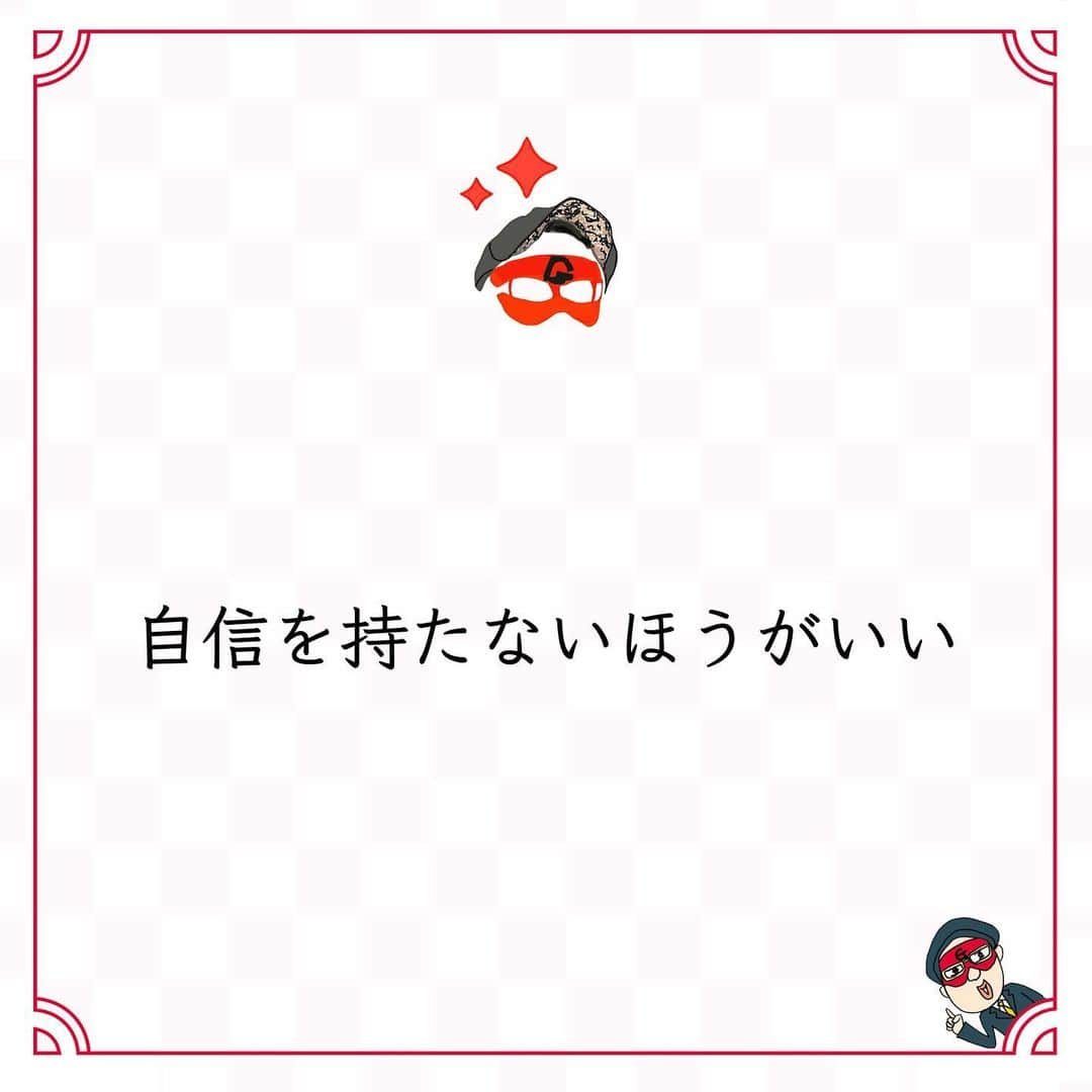 ゲッターズ飯田の毎日呟きのインスタグラム：「@iidanobutaka @getters_iida_meigen より ⬇︎ ”自信を持たないほうがいい” . 苦しいからやめる。 飽きたからやめる。 「三日できたから、またいつでもできる」と 妙な自信を持ってやめる人もいる。 自信を持たないほうがいいこともある。 自信がないから勉強する。 自信がないから実験を繰り返す。 自信がないから挑戦する。 自信がないほうが成長したり、 自信を持たないから、 自信を持つために努力したりできる。 自分を簡単に褒めないほうがいい人もいる。 自分に甘くしないほうがいい人もいる。 自分に厳しいほうが伸びる人もいる。 自信を持つなら、いい自信を持つこと。 自信とは本来は前向きに使うもので、 自信を持てたから 簡単に終わらせてしまうのは、 単に甘えた考え。 三日で身につく程度の自信は 三日でなくなる。 長く積み重ねたなかで本当に身につき、 いざという時に 「これだけやってきたから大丈夫」 と思える。 それが本当の自信。 本当の自信を感じられるまで継続すること。 それが、大事。」