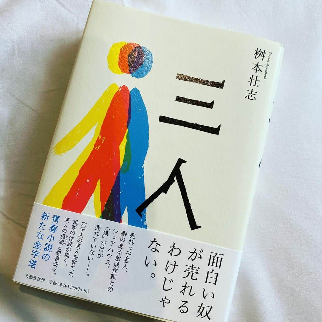 吉村崇のインスタグラム：「先輩の書いた本を 読もう ゆっくりな 正月で御座います  #三人 #桝本壮志」
