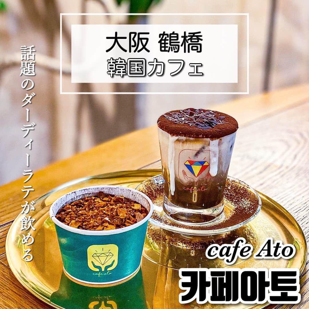 鍛治麻衣子のインスタグラム：「＼ 鶴橋に11月オープンした韓国カフェ ／﻿ ﻿ ﻿ 鶴橋で話題のダーディーラテやダルゴナを使った﻿ ラテやティラミスが食べられる雰囲気も﻿ 素敵なカフェをご紹介したいと思います🙌🏻﻿ ﻿ ﻿ 📍大阪 / 鶴橋﻿ 【 cafe Ato 】 @cafeato_osaka ﻿ ＿＿＿＿＿＿＿＿＿＿＿＿＿＿＿＿＿＿﻿ ﻿ 鶴橋駅から徒歩14分くらいのコリアンタウンの﻿ 出口から川沿いを少し歩いた場所にある﻿ このお店は韓国のカフェのようなオシャレな雰囲気と﻿ 韓国カフェで話題のメニューが楽しめるカフェです☕️﻿ ﻿ 11月にオープンしたお店です🙌🏻﻿ 鶴橋駅からは少し歩きますがコリアンタウンの出口﻿ にあるのでお買い物の休憩にとても良い場所🙆‍♀️﻿ コリアンタウン内にはゆっくり出来る広めのカフェ﻿ は少ないですがこちらのお店は店内は広くて﻿ ゆっくりする事が出来ました☺️﻿ ﻿ 韓国で人気のダーティーラテやダルゴナを使った﻿ ラテやティラミス、ハムやチーズなどの入ったサンド﻿ のメニューがあります🙌🏻﻿ サンドは食べてる方がいて凄く美味しそうでした🤤﻿ ﻿ ┈┈┈┈┈┈┈┈┈┈﻿ オーダーしたもの...☕︎﻿ ┈┈┈┈┈┈┈┈┈┈﻿ ﻿ ︎︎︎︎☑︎ ダーティーラテ アイス ¥650﻿ ︎︎︎︎☑︎ ダルゴナ ティラミス ¥500﻿ ﻿ ┈┈┈┈┈﻿ 感想...☟﻿ ┈┈┈┈┈﻿ ﻿ 鶴橋の近くでお仕事だったので休憩しにこちらの﻿ お店に行ってきました🙌🏻﻿ 外にあるグリーンの看板が目印💚﻿ インテリアやお店の看板も韓国っぽくて可愛い🥺﻿ ﻿ 韓国で話題のダーティーラテは甘すぎず程よい﻿ 苦味もあってとっても美味しかったです👏🏻﻿ cafe Atoの人気メニューでもあるティラミスは﻿ 3種類あってこの日はダルゴナをチョイス！﻿ サクサクで香ばしいダルゴナと柔らかいティラミス﻿ が口の中で出会って新しい食感のティラミスでした🥰﻿ ﻿ 1番人気のメイプルアールグレイのティラミスと﻿ 食べてる方がいてすっごく美味しそうだった﻿ サンドは次回必ず食べてみたいなと思います🙌🏻﻿ ﻿ 店内も広くてゆったりしていて凄くオススメの﻿ カフェ☺️リピ決定です👏🏻﻿ 年始も営業されていて4日までは10-16のオープン﻿ 5日と6日はお正月休みになります！﻿ インスタもこまめに更新されているので要チェックです🤍﻿ ﻿ ┈┈┈┈┈┈┈┈┈┈┈┈┈﻿ お店の情報はこちら☟☟☟﻿ ┈┈┈┈┈┈┈┈┈┈┈┈┈﻿ ﻿ 【 cafe Ato 】 @cafeato_osaka ﻿ ﻿ 📍 大阪市生野区桃谷5-7-10﻿ 🚇 鶴橋駅  徒歩14分﻿ 📅 定休日 火曜日﻿ ⏰ 営業時間 11:00〜18:00 ﻿ ﻿ 🇰🇷大阪オススメスポットまとめ🇰🇷﻿ ￣￣￣￣￣￣￣￣￣￣￣￣￣￣￣￣﻿ #MAIKOの大阪オススメスポット﻿ ﻿  ━━━━━━━━━━━━━━━━━━━━━━━━━━━﻿ ﻿ #cafeato#カフェアト大阪#ダルゴナコーヒー#ダルゴナ#ダーティーラテ#ティラミス#韓国デザート#韓国カフェ#鶴橋#鶴橋コリアンタウン#鶴橋カフェ#コリアンタウン鶴橋#鶴橋コリアタウン#コリアンタウン#コリアンタウンカフェ﻿  ━━━━━━━━━━━━━━━━━━━━━━━━━━━」