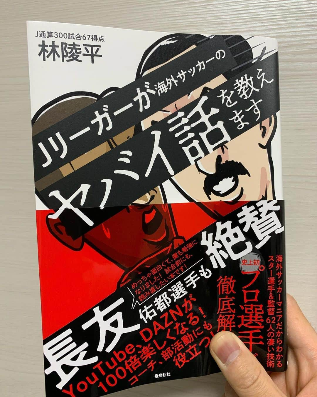 喜山康平さんのインスタグラム写真 - (喜山康平Instagram)「陵平くんが興味深い本を出します📚⚽️  #海外サッカー #マニアック #カラフルでイラストもあり #読みやすい #うちの母親も読みやすいと絶賛 #これを読めばさらに海外サッカーが楽しくなる #林陵平 #上田康太 #喜山康平」1月3日 20時15分 - koheikiyama_