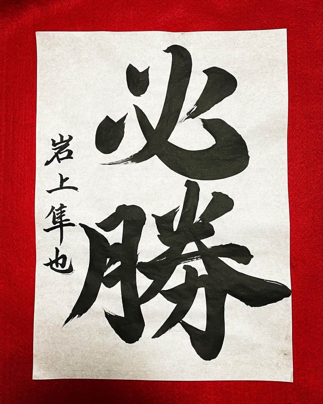 のインスタグラム：「あけましておめでとうございます🎍 今年は色々と勝負の年だなと思うので「必勝」と書きました！ 今年もよろしくお願いします！！ #書き初め」