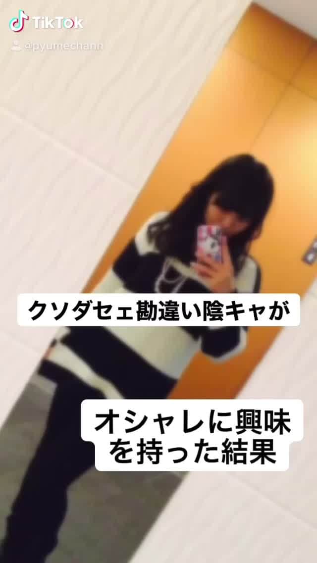 Yumeのインスタグラム：「だ埼玉おんなwww  なぜこの時代は前髪重めが流行っていたのか、、写真整理してたら出てきたwww  クソ陰キャだな〜😂😂😂 オシャレ目覚めてよかった🥲  #垢抜け#ファッション#服好きな人と繋がりたい#冬服#セットアップ#アウター#韓国通販」