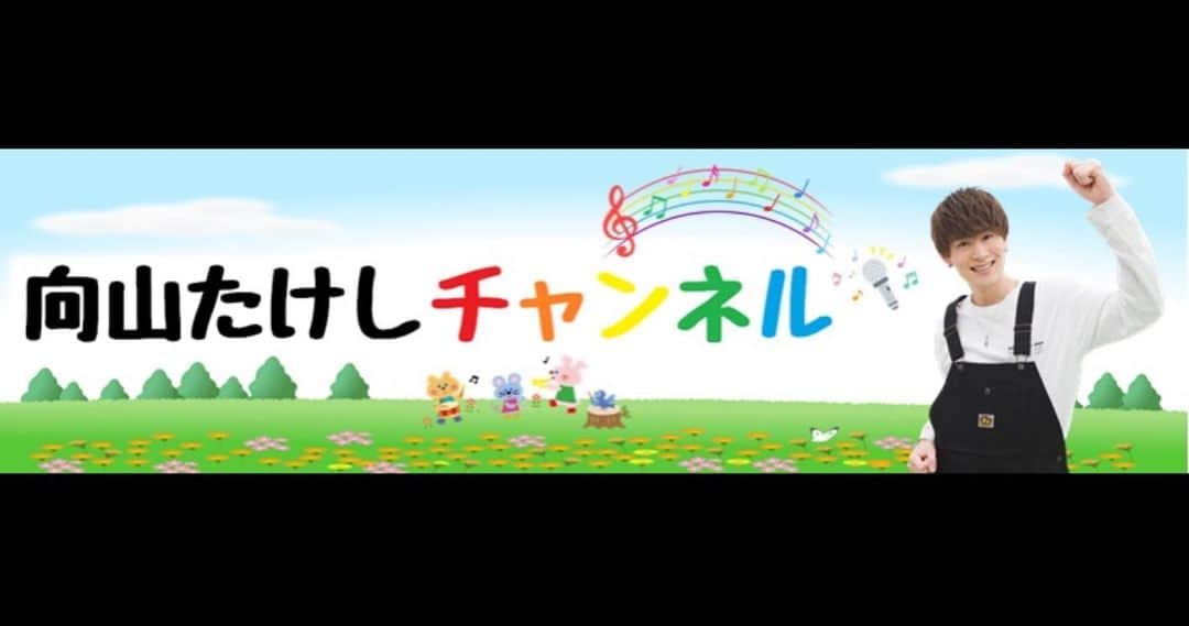 向山毅さんのインスタグラム写真 - (向山毅Instagram)「この度YouTubeに 「#向山たけしチャンネル」を開設しました〜😆😆 これからみんなと歌ったり出来る動画をたくさんアップしていきます🎤✨  是非チャンネル登録よろしくお願いします😁😁 たくさん聴いて下さい〜🙇‍♂️  #SOLIDEMO #向山毅 #歌のお兄さん #YouTube #うたのおにいさん  #にじ #童謡 #こどものうた  #kids #子供 #親子」1月3日 20時38分 - take_solidemo