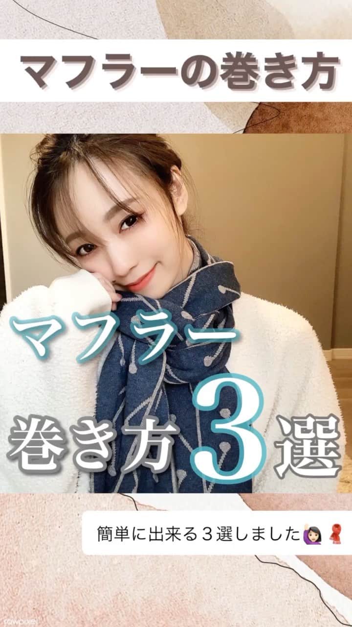 白岩まちこのインスタグラム：「【 マフラーの巻き方３選🧣】  ㅤㅤㅤㅤㅤㅤㅤㅤㅤㅤㅤㅤㅤ (⚠️ リールの大きい画面で見てね🙈💡) ㅤㅤㅤㅤㅤㅤㅤㅤㅤㅤㅤㅤㅤ ㅤㅤㅤㅤㅤㅤㅤㅤㅤㅤㅤㅤㅤ ㅤㅤㅤㅤㅤㅤㅤㅤㅤㅤㅤㅤㅤ 今日は【マフラーの巻き方３選】を紹介 👩🏻‍🦰💚 ㅤㅤㅤㅤㅤㅤㅤㅤㅤㅤㅤㅤㅤ ㅤㅤㅤㅤㅤㅤㅤㅤㅤㅤㅤㅤㅤㅤㅤㅤㅤㅤㅤㅤㅤㅤㅤ  この時期、はずせないアイテムのマフラーやけど、巻き方ってワンパターンになってない🤭🧣？？  簡単やけど、ワンループ巻きとかのありきたりな巻き方じゃないものを動画にしてみた😘✨ ㅤㅤㅤㅤㅤㅤㅤㅤㅤㅤㅤㅤㅤ ㅤㅤㅤㅤㅤㅤㅤㅤㅤㅤㅤㅤㅤ ㅤㅤㅤㅤㅤㅤㅤㅤㅤㅤㅤㅤ  すこしでも参考にしてもらえると嬉しいな...👼🏻❤️  ㅤㅤㅤㅤㅤㅤㅤㅤㅤㅤㅤㅤㅤ  ㅤㅤㅤㅤㅤㅤㅤㅤㅤㅤㅤㅤㅤ ㅤㅤㅤㅤㅤㅤㅤㅤㅤㅤㅤㅤㅤ  #マフラー#マフラー女子 #マフラーアレンジ#大判ストール #大判マフラー#ストール#ストールコーデ #ストールアレンジ#まふらー#ストール巻き方 #マフラー巻き方動画#白ニット #今日の服#今日のコーデ #冬コーデ#冬服コーデ #ファッションコーデ#ファッション #大人カジュアル#大人カジュアルコーデ #ニット#ニットコーデ  ㅤㅤㅤㅤㅤㅤㅤㅤㅤㅤㅤㅤㅤ」
