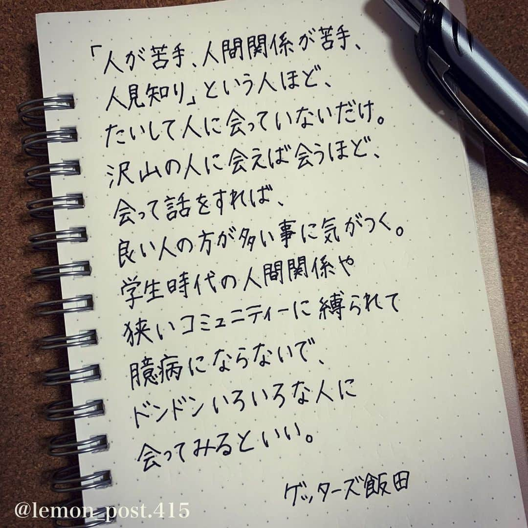 れもんさんのインスタグラム写真 - (れもんInstagram)「⋆ #ゲッターズ飯田 さん @iidanobutaka  ⋆ #人間関係 #れもんべすと #過去に書いた事あったか忘れたけど書いてみたシリーズ ⋆ ⋆ ⋆ 共感した方はコメント下さいね📝😃 ⋆ ⋆ れもんTwitter☞ lemon_post_415 良ければフォローお願いします🤲 ⋆ #ネットで見つけた良い言葉 #名言 #格言 #手書き #手書きツイート #手書きpost #ポジティブ #努力 #ポジティブになりたい #前向き #文字 #言葉 #ボールペン #筆ペン #言葉の力 #幸せ #幸せ引き寄せ隊 #美文字 #美文字になりたい #紹介はタグ付けとID載せお願いします #れもんpost #れもんのーと」1月3日 21時09分 - lemon_post.415