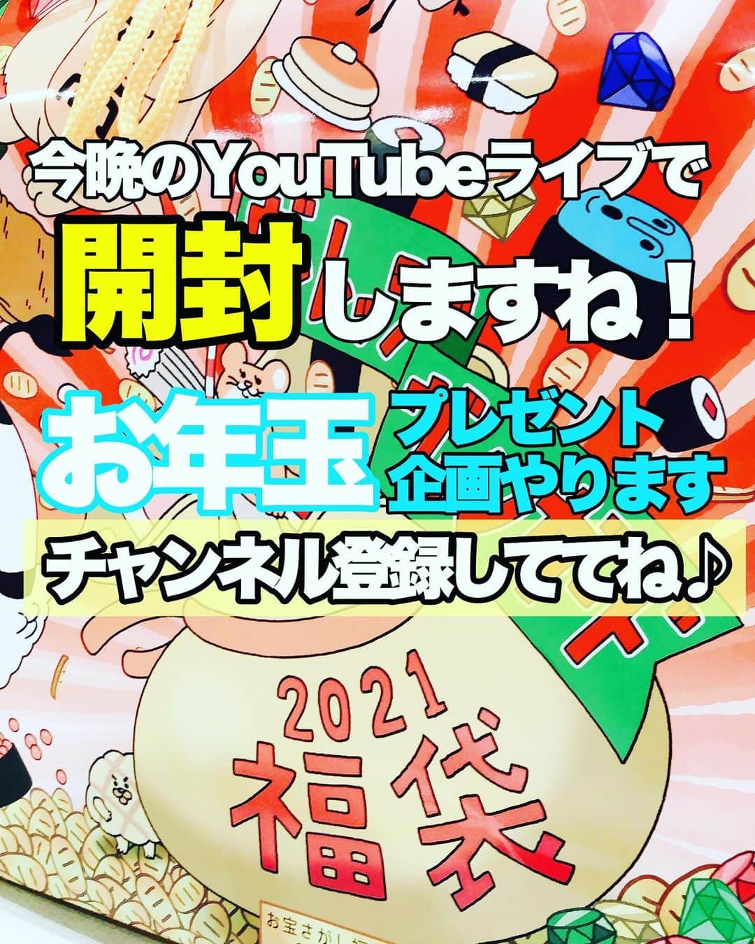 のインスタグラム：「この後、YouTubeライブにて、ヴィレバンの福袋開封してみます。 ・ 噂では相当な◯ミらしいです（笑） ・ しかしながら #ヴィレバン のお店には、、「無駄使いこそ、人生最大の贅沢」と書かれてありました。 ・ ・ 無駄使いって言うてしもてるやん… ・ ・ さらにはお年玉企画として、お食事券とかプレゼントしてみます。 ・ ・ よかったらチャンネル登録して、ご視聴いただければと思っています。 よろしくお願いします！ ・ プロフィールからリンクあるので、そこからYouTubeに飛んでくださいね。 よろしくお願いします！」