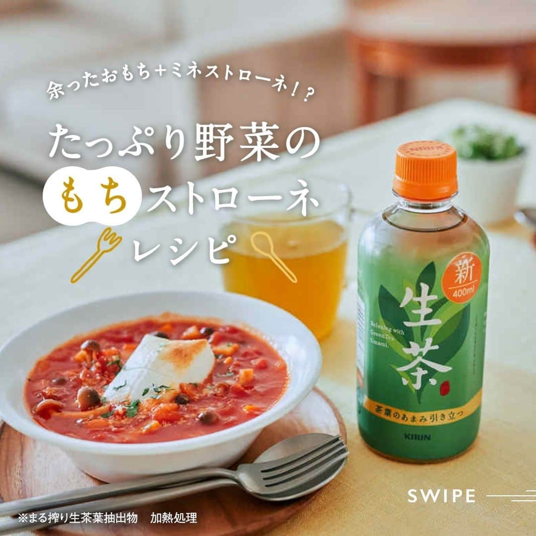 キリンビバレッジさんのインスタグラム写真 - (キリンビバレッジInstagram)「おいしいものを食べる機会が多い年明け。 おせち、お寿司、すき焼き、お雑煮… 好きな料理はたくさんあるけど、 そろそろ違うものを食べたい気分。 . お正月食材もまだまだ余っているから、 今日はおもちを使ったアレンジを。 ミネストローネにおもちを入れた 「もちストローネ」を作ってみようと思います。 . ◆もちストローネの作り方 . 【材料】（2~4人分） ・じゃがいも中1個（150g） ・にんじん1/3本 ・玉ねぎ1/2個 ・しめじ60g ・ベーコン3枚 . ・もち2~4個 . ・トマト水煮缶1缶 ・水300ml ・固形コンソメ1個 ・ローリエ1枚 ・オリーブオイル大さじ1 ・イタリアンパセリ（みじんぎり）適量 ・粉チーズ適量 ・塩こしょう適量 . 【作り方】 1.じゃがいも、にんじん、玉ねぎ、ベーコンをそれぞれ1cm角に切る。 しめじは石づきを取り、小房に分ける。 . 2.鍋にオリーブオイルを弱火で熱し、 玉ねぎとベーコンを入れて炒め、 ベーコンから脂が出てきたら、 じゃがいも、にんじん、しめじを加える。 じゃがいもの表面が軽く透き通ってくるまで炒める。 . 3.トマトの水煮缶、水、ローリエ、コンソメを加えて、 弱火で15~20分煮て、塩胡椒で味を整える。 . 4.もちを焼く。 . 5.器に盛り、もちをのせ、粉チーズ、パセリを散らして出来上がり。 . おもちとミネストローネの 相性の良さにびっくり。 . お正月、おいしいものをたくさん食べた胃に トマトの酸味が優しく染み渡ります。 . 「ホット生茶」と一緒に、 優しいランチになりました。 . ※まる搾り生茶葉抽出物　加熱処理 . レシピ考案 @stylist.saito . #キリンビバレッジ #キリン #キリンスタグラム #KIRINSTAGRAM #KIRIN #生茶 #ホット生茶  #ミネストローネ #餅 #お餅 #お餅アレンジ #お餅レシピ #おもち #餅レシピ #餅アレンジ #ミネストローネレシピ #ミネストローネスープ #もちストローネ #ミネストローネリメイク #余ったお餅 #正月明け #スープ #スープレシピ #トマトスープ #トマトスープレシピ #生って感動する」1月4日 12時00分 - kirin_beverage