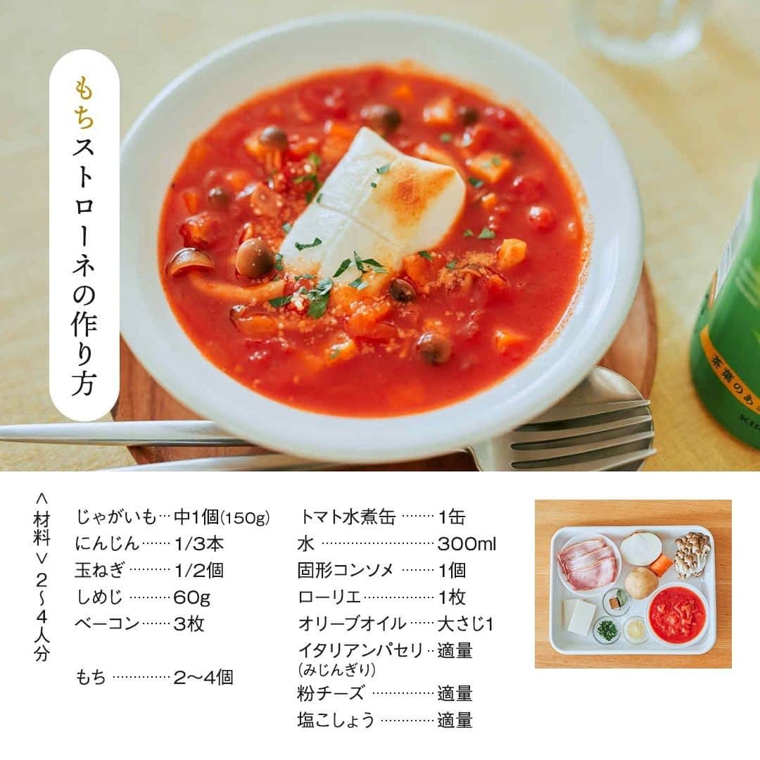 キリンビバレッジさんのインスタグラム写真 - (キリンビバレッジInstagram)「おいしいものを食べる機会が多い年明け。 おせち、お寿司、すき焼き、お雑煮… 好きな料理はたくさんあるけど、 そろそろ違うものを食べたい気分。 . お正月食材もまだまだ余っているから、 今日はおもちを使ったアレンジを。 ミネストローネにおもちを入れた 「もちストローネ」を作ってみようと思います。 . ◆もちストローネの作り方 . 【材料】（2~4人分） ・じゃがいも中1個（150g） ・にんじん1/3本 ・玉ねぎ1/2個 ・しめじ60g ・ベーコン3枚 . ・もち2~4個 . ・トマト水煮缶1缶 ・水300ml ・固形コンソメ1個 ・ローリエ1枚 ・オリーブオイル大さじ1 ・イタリアンパセリ（みじんぎり）適量 ・粉チーズ適量 ・塩こしょう適量 . 【作り方】 1.じゃがいも、にんじん、玉ねぎ、ベーコンをそれぞれ1cm角に切る。 しめじは石づきを取り、小房に分ける。 . 2.鍋にオリーブオイルを弱火で熱し、 玉ねぎとベーコンを入れて炒め、 ベーコンから脂が出てきたら、 じゃがいも、にんじん、しめじを加える。 じゃがいもの表面が軽く透き通ってくるまで炒める。 . 3.トマトの水煮缶、水、ローリエ、コンソメを加えて、 弱火で15~20分煮て、塩胡椒で味を整える。 . 4.もちを焼く。 . 5.器に盛り、もちをのせ、粉チーズ、パセリを散らして出来上がり。 . おもちとミネストローネの 相性の良さにびっくり。 . お正月、おいしいものをたくさん食べた胃に トマトの酸味が優しく染み渡ります。 . 「ホット生茶」と一緒に、 優しいランチになりました。 . ※まる搾り生茶葉抽出物　加熱処理 . レシピ考案 @stylist.saito . #キリンビバレッジ #キリン #キリンスタグラム #KIRINSTAGRAM #KIRIN #生茶 #ホット生茶  #ミネストローネ #餅 #お餅 #お餅アレンジ #お餅レシピ #おもち #餅レシピ #餅アレンジ #ミネストローネレシピ #ミネストローネスープ #もちストローネ #ミネストローネリメイク #余ったお餅 #正月明け #スープ #スープレシピ #トマトスープ #トマトスープレシピ #生って感動する」1月4日 12時00分 - kirin_beverage