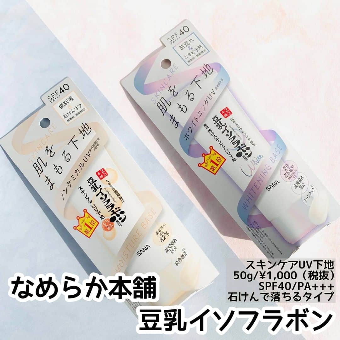 FAVOR【フェイバー】のインスタグラム：「【2021年2月2日発売】 なめらか本舗 『豆乳イソフラボン スキンケアUV下地』 『豆乳イソフラボン 薬用美白スキンケアUV下地』  ともに50g/¥1,000(税抜) SPF40/PA+++ 石けんで落ちるタイプ   ----------------------------------------------------------  化粧水、美容液、乳液、クリーム、UVカット、化粧下地と、なんと効果は1本6役❣️ 『豆乳イソフラボン』シリーズから、〝肌を守る〟スキンケア発想の1本6役の贅沢なUV下地が登場💕  ----------------------------------------------------------  ☑皮脂崩れ防止効果で余分な皮脂を吸着してメイク崩れを防ぎ色ムラもカバーする、低刺激&ノンケミカル（紫外線吸着剤不使用）の『豆乳イソフラボン スキンケアUV下地』  ☑トーンアップ効果で肌の明るさをUPし、肌荒れ＆ニキビも予防しながら透明感のある肌に導く『豆乳イソフラボン 薬用美白スキンケアUV下地』   ----------------------------------------------------------  肌を守りながら綺麗に整えてくれる一本6役の超優秀下地は2月2日より発売されます💁 詳しい使用感はプロフィールのトップURLから記事をチェック！  #なめらか本舗 #豆乳イソフラボン #美白 #美白ケア #下地 #ベース #ベースメイク #トーンアップ #スキンケア #おすすめスキンケア #UVケア #UV下地 #スキンケア下地 #美容液 #皮脂崩れ防止下地 #毛穴ケア #トーンアップ下地 #新作コスメ #新作スキンケア #ドラッグストア #プチプラ #プチプラコスメ #プチプラスキンケア #人気 #定番 #美肌 #美肌ケア #肌」