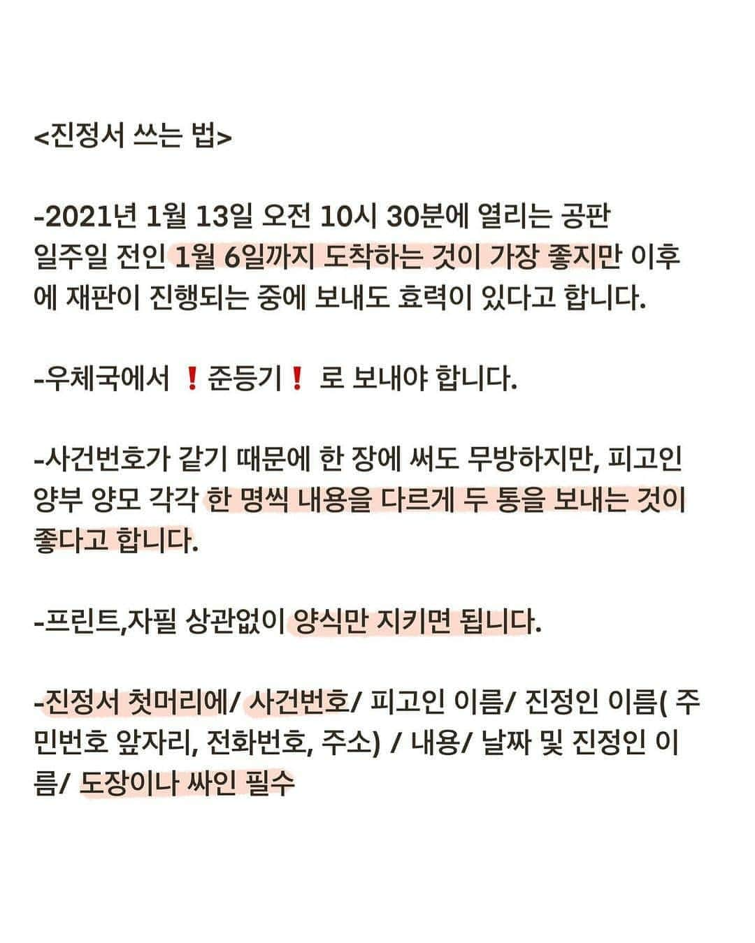 イ・チョンアさんのインスタグラム写真 - (イ・チョンアInstagram)「작년 아동 성범죄에 대한 뉴스를 접하며 많이 화가 났던 기억이 납니다.   약자에 대한 폭력, 그리고 그것이 용인되는 사회를 바꾸는 건, 지금 우리가 바삐 시작해야 하는 일 같습니다.   아동에 대한 범죄는 모든 범죄 중에서도 가장 그 죄질이 나쁘지요. 당연히 보호 받아야 할 가장 약한 존재에 대한 폭력이니까요.   오늘에야 정인이 사건에 대한 기사와 방송을 접하고, 이 글을 적는 마음이 무겁습니다.  사망 전일 어린이 집에서 울지도 못하고 앉아 가만히 고통을 참던 정인이의 모습이, 할딱 할딱 힘겹게 오르내리던 가슴팍이 계속 머릿 속에 남습니다 ㅜㅡㅜ  저는 다른 것들 보다도 진정서를 제출 하는 것을 오늘의 가장 우선으로 삼으려고 해요.  웃음이 참 예뻤던 정인이를 애도하며 부끄러운 마음으로 글을 적어봅니다.   이 글을 읽으신 여러분들도 동참해 주신다면 너무도 감사하겠습니다.  정인아 미안해   우리가 꼭 바꿀게.  #정인아미안해 #우리가바꿀게  ( 진정서 첨부 양식은 @humaninfp 휴먼인프피 게시글에서 빌려왔습니다 )」1月4日 12時02分 - leechungah