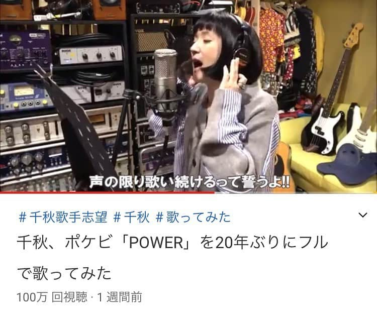 千秋さんのインスタグラム写真 - (千秋Instagram)「千秋の歌YouTube、初配信の「千秋がポケビのPOWERを20年ぶりにフルで歌ってみた」が100万回視聴になりました✨ 1週間でこんなにわたしの歌を聴いてくれたのかな、嬉しい！ みんなが勇気をくれたあの日（2020/11/21）、「YouTubeを始めたら」って意見がいくつもあって•••始めて本当に良かった。 ありがとう🤍  YouTubeの世界のことは、今回自分が始めるまで勉強不足だったので、この数字がどうなのかはわかりませんが、 やはりわたしにとって「100万」という数字は、尊く、大きな意味を持ちます。 途方もなく遠くて、恐ろしい、そして大好きな数字。 こんなに早く届くなんてびっくり。  とはいえ、まだ3曲しか歌ってないや。 まだまだ歌いたいや。 ♪声の限り歌い続けるって、改めて誓ったのだから。  手探りの手作りYouTubeです。少しずつ改善していくので広い心でお楽しみ下さい😉  #千秋歌手志望 #千秋の歌youtube  #こっそり香水も10万回超えて嬉しい💕」1月4日 12時12分 - chiaki77777