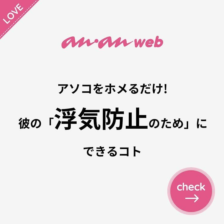 ananwebさんのインスタグラム写真 - (ananwebInstagram)「他にも恋愛現役女子が知りたい情報を毎日更新中！ きっとあなたにぴったりの投稿が見つかるはず。 インスタのプロフィールページで他の投稿もチェックしてみてください❣️ (2020年3月16日制作) . #anan #ananweb #アンアン #恋愛post #恋愛あるある #恋愛成就 #恋愛心理学 #素敵女子 #オトナ女子 #大人女子 #引き寄せの法則 #引き寄せ #自分磨き #幸せになりたい #愛されたい #結婚したい #恋したい #モテたい #好きな人 #恋 #恋活 #婚活 #倦怠期 #女子力アップ #女子力向上委員会 #浮気防止 #浮気 #パートナー #彼氏募集中 #カップルグラム」1月4日 12時13分 - anan_web