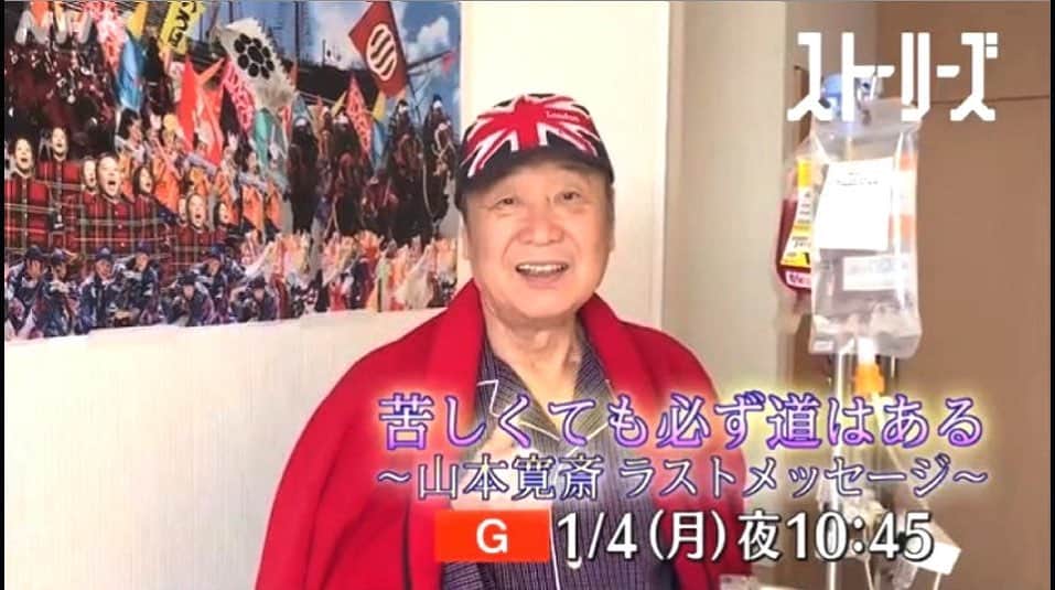 山本寛斎のインスタグラム：「【 TV放送のお知らせ 】 苦しくても必ず道はある ～山本寛斎 ラストメッセージ～  【 放送日時 】 NHK総合　1月４日（月）22：45～23:15 同日同時刻よりＮＨＫワールド・プレミアムにても放送予定 ※2020年12月26日にNHK BS1で放送された内容を一部編集して放送予定です。  昨年7月21日に急性骨髄性白血病により他界した山本寛斎が、山本寛斎事務所のスタッフとともに最後まで指揮をとり続けたイベント「日本元気プロジェクト 2020 スーパーエネルギー‼」の舞台裏に迫った密着番組が、本日 1月4日（NHK 総合）に放送されます。 今年8月に放送された内容に新たな映像を加えた特別編になります。 抗がん剤治療とコロナ禍で家族との面会もままならない中、寛斎は最後まで「生きることをあきらめない」「どんなに苦しくても必ず道はあるという精神（スピリット）を失わず、イベントの開催に向けて病床から指示を出し、家族やスタッフ、そして若きデザイナーたちに元気を与え続けました。 様々な逆境を乗り越えて、世界を舞台に走り続けてきた山本寛斎が贈る “ラストメッセージ” を、ぜひご覧下さい。  #山本寛斎 #nhk #kansaiyamamoto」