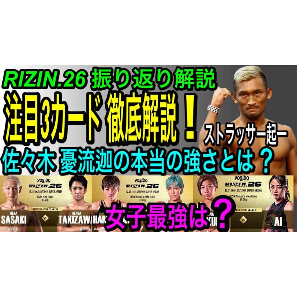 ストラッサー起一のインスタグラム：「【YouTube更新】 今回はいつもより熱く語ってるので良かったら見て下さい😁  プロフィールから飛べます⬇️ @kiichi_kunimoto   #RIZIN #RIZIN26 #ストラッサー起一 #佐々木憂流迦 #瀧澤謙太 #朝倉カンナ #あい #浜崎朱加 #山本美憂」