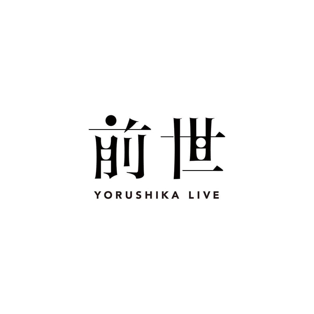 のインスタグラム：「. 少し遅くなりましたが、明けましておめでとうございます。 今年もたくさんの音楽を届けていきたいと思います。 宜しくお願い致します！  まずは今週末、１月９日に行うヨルシカ配信ライブ「前世」です。  詳細はLive「前世」特設サイトへ。  https://yorushika.com/feature/livestreaming_zense  約2年ぶりのライブ、お待ちしてます！  #ヨルシカ  #前世  #配信ライブ」