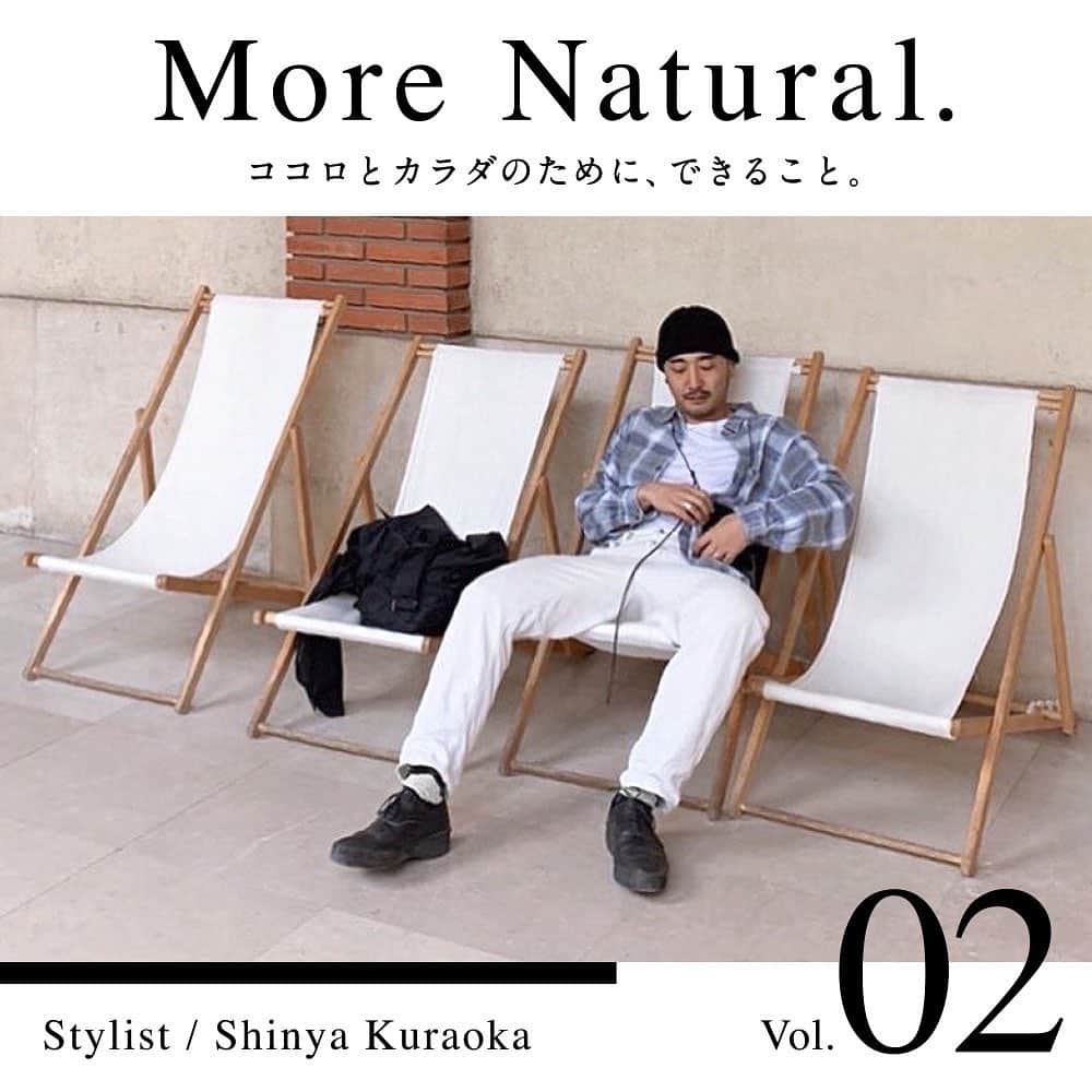ドクターズナチュラルレシピのインスタグラム：「More Natural. ココロとカラダのために、できること。〜第2回 スタイリスト・倉岡晋也さん〜 さまざまなフィールドで輝くウェルネスの達人たちより健やかな毎日を送り、心身を美しく整えるための「秘訣」を自由に語っていただくスペシャルコンテンツ。第２回にお迎えしたゲストは、パリにお住まいのスタイリスト・倉岡晋也(@shinyakuraoka)さんです。 ＊ 「どんな環境にあっても健やかに生きるためには、なるべくストレスをかけず、一日一日を楽しむこと。」倉岡晋也さん ＊ 全文は、WEBサイトでもご確認いただけます。アカウントTOPのハイライトよりご確認ください。 ＊ 【みんなで囲むテーブルを演出するという楽しさ。】 　僕は、ファッションだけでなく食のスタイリングも手がけますが、ふたつに共通しているのは「色」「質感」「抜け感」を意識すること。食のスタイリングで「色」をどう取り入れるかというと、僕の場合、食器ではなく食材の色を活かすことが多いです。食器はマットな質感ものも好き。「質感」のコントラストで料理がみずみずしくおいしそうに見えるから。そして、食での「抜け感」は、例えばレンゲにお漬物をのせたり、ガラスの容器に納豆を入れたりと、意外性を持たせること。ちょっとした工夫で、普段の何気ない料理も新鮮に映るので、みんなに、もっと気軽にフードスタイリングを楽しんでほしいです。  ＊ 【まずは自分個人の考えや思いを大切にする。】 　仕事も暮らしもずっと東京でしたが、2018年からは、パートナーが暮らすパリに生活の拠点を移しました。ちょうど仕事で変化があって、今までのライフスタイルに違和感を感じていた時期だったので、ご縁に背中を押された感じですね。実は、パリどころかヨーロッパも初めて。それまで僕はヨーロッパの文化に特別思い入れがなく、中学生くらいからアメリカのブラックミュージックやファッションに影響を受け育ってきました。  　固定概念のないまま、パリでの生活が始まりカルチャーショックの連続です。いまはパリコレブランドの運営に携わりつつスタイリストをしています。こちらでは、自分のビジョンを明確に出来ないと対等にコミニュケーションが取れません。いろいろな人種が入り混じっていて多様な考え方があるので、みんながそれぞれを理解しないと前に進まないんです。だから、協調性も大事にしながら、まずは自分個人の考えや思いを大切にするようになりましたね。 ＊ 【「たまにはいいよね」っていう緩さも大切。】 　パリに来てからは、食習慣も変わって、野菜を中心に魚や卵、蜂蜜、乳製品をとる「ペスカトリアン」になりました。きっかけは肉食による環境負荷を考えるようになったことだけど、胃もたれしなくなってカラダの調子もいいです。パリではお店のメニューにも当たり前のように、ベジタリアンとかビオとかグルテンフリーとかがカテゴリとして明記されていて、いろいろな食習慣が受け入れられているんだなぁと思います。 　自宅では、大豆ミートをお肉がわりにして親子丼を作ったりもしていて、それはそれで楽しいしおいしいんですけど、やっぱり肉が食べたくなる日もあるんですよね。僕は何事に関しても、決め事を作るのがすごく苦手で、「こうしなければいけない」と思うとプレシャーに感じてストレスがたまるので、「たまにはいいよね」っていう緩さも大切にしています。だから、食べたい時には肉も食べるんですが、たまの肉にすごくありがたみを感じるようになりましたね。 　あとは、よく歩くこと、歌うこと、踊ること……その日の気分や感覚に合わせてやっています。毎朝アラームをかけないのも「決め事」が苦手だから。できるだけ自然のリズムで生きていきたいんです。 ＊ 【今だから「一日の中にハイライトを作ること」を意識して。】 　そうは言っても、今はコロナ禍。ロックダウンで、せっかく慣れてきたパリでの暮らしも大きく変わってきました。ただ、それによって自分の大切なものが明確になったというか、人とのリレーションシップや社会での役割、それと毎日の食がやっぱり大事なんだとか、気づきもあって。コロナ禍で暮らしをつまらないものにはしたくない。だから「一日の中にハイライトを作ること」を意識して、食事を丁寧に作ったり、おしゃれにスタイリングしたり、テーブルスタイリングを楽しんだり、お弁当を持ってピクニックに出かけたりもしています。マスクがあって服のスタイリングも難しいけれど、ほうれい線隠れて若く見えるから（笑）、普段は着ないようなストリートファッションを楽しんだりできる。どんな環境にあっても健やかに生きるためには、なるべくストレスをかけず、一日一日を楽しむことだと思ってます。 ライフスタイルに合わせて場所を選択し、価値観が凝り固まらないオープンマインドな暮らしを楽しんでいきたいです。何も持たなくても心が豊かでいられるような、ベーシックな暮らしを楽しんでいきたいです。 ＊ くらおかしんや／スタイリスト。アパレル業界でセールスやプレスを経験したあと、スタイリストとして活動を開始。ファッションだけでなく、食にまつわるテーブルスタイリングも手がける。また、スタイリストとしてテレビへの出演も。2018年からフランス・パリに拠点を移し、活動を展開している。」