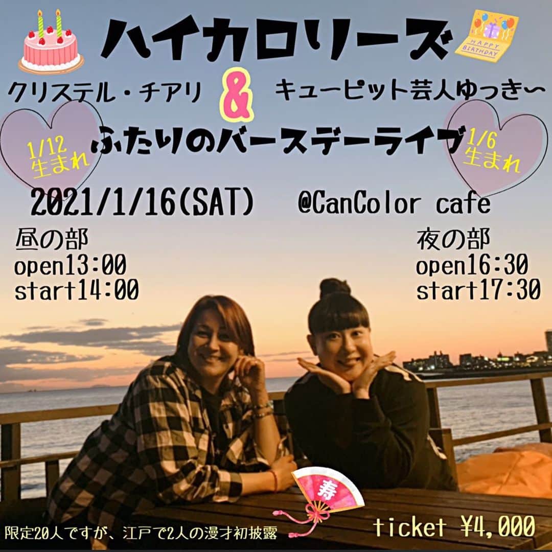 のインスタグラム：「16日のライブ、チケット発売中です！ のこりわずかとなっています⭐️ ぜひぜひ来てください😆 2人の誕生日一緒に祝ってねー！  ■日時 2020年1月16日(土)﻿ ﻿ ■会場  CanColor cafe﻿ ﻿ ■昼の部﻿ 【会場】  13:00﻿ 【開演】  14:00〜﻿ 【終了】  15:30﻿ ﻿ ﻿ ■夜の部﻿ 【会場】  16:30﻿ 【開演】  17:30〜﻿ 【終了】  19:00﻿ ﻿ ■チケット販売﻿ 20名様限定﻿ ¥4,000（別途当日1ドリンク+食事¥1,500） ﻿﻿ ﻿ お名前﻿ 住所﻿ 電話番号﻿ ご予約人数﻿ 明記の上﻿ sushichrikkyu@gmail.com までお申し込み下さい。﻿ 尚、ご予約は先着でのご案内となります。(座席番号は受付順となります)ご了承下さいませ。﻿ ﻿ ※予約枚数に達し次第販売終了となります。﻿ ※お一人様2枚までの販売となります。 ※お振込み完了した方からお席の確保となります。 ※原則として指定席にて着席での観覧となりますので、予めご了承ください。﻿ ※6歳以下のお子様は膝上での観覧に限り、保護者1名につきお子様1名、ご入場いただけます。﻿ 座席を希望される場合は、別途チケットをご購入ください。﻿ ※6歳以上のお子様は別途チケットをお買い求め下さい。﻿ ※アコースティック形態でのライブになります。﻿ ﻿ ■ご来場に関してのお願い﻿ ・マスク着用を必須とさせていただきます。﻿ ・入場時、非接触体温計による検温と手指消毒をお願い致します。﻿ ・発熱のある方は入場をお断りする場合がございます。﻿ ご理解・ご協力の程よろしお願い致します。」