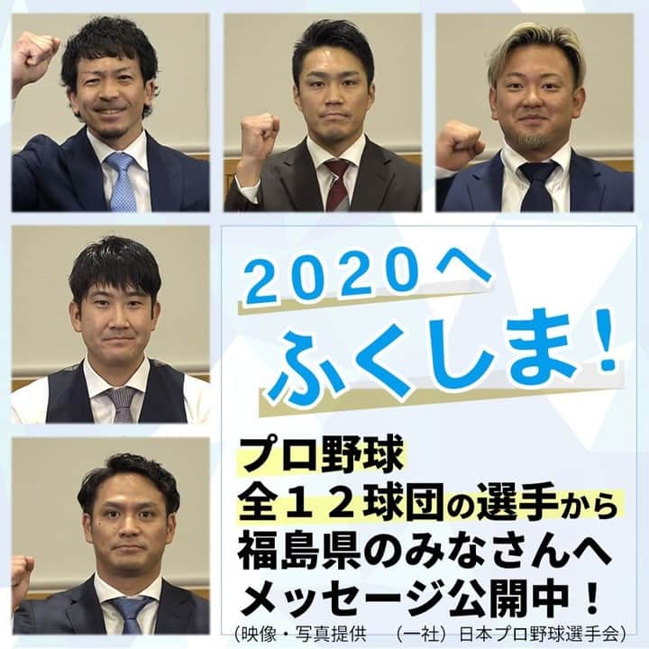 福島県さんのインスタグラム写真 - (福島県Instagram)「【2020へ ふくしま！ ～特別編～ プロ野球選手からのメッセージ】  東京2020オリンピックまであと２００日！ プロ野球全１２球団の選手の皆さんからの熱いメッセージをお届けします！ 動画は「ふくしまプラス2020」で公開しています。 （https://www.fuku-plus2020.jp/movie.php） ぜひご覧ください！  野球・ソフトボールのオリンピック競技会場の紹介動画「あづま球場まるごとガイド」も公開しています。こちらもぜひご覧ください。  #2020 #ふくしま #福島県 #オリンピック #パラリンピック #200日前 #日本プロ野球選手会 #メッセージ #ふくしまからはじめよう #あづま球場 #あづま球場まるごとガイド #fukushima #tokyo2020 #Olympic #Paralympic #message #futurefromfukushima #AzumaBaseballStadium」1月4日 10時00分 - realize_fukushima