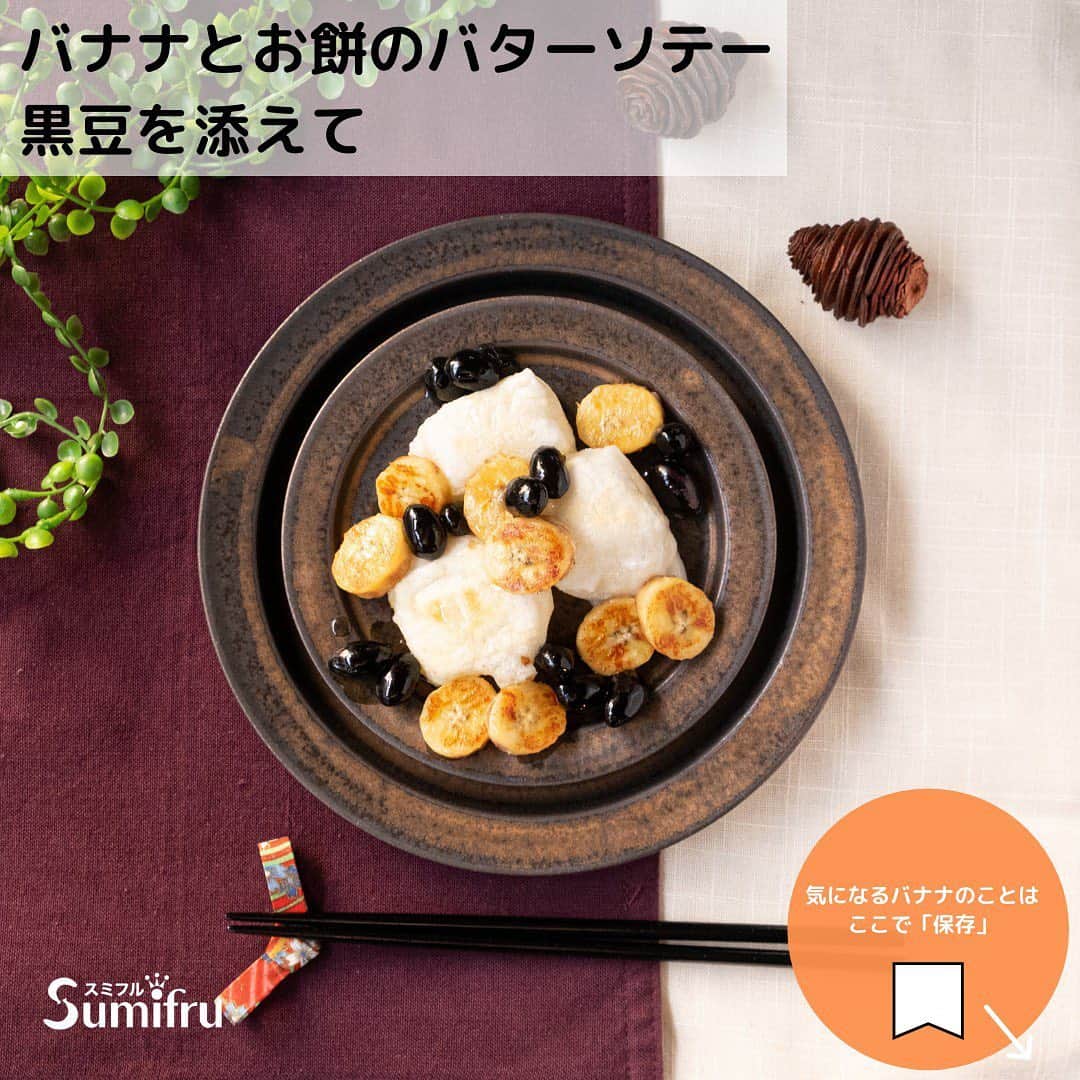 Sumifruのインスタグラム：「余ったお節料理を使った簡単レシピ✨  もうお節は食べ飽きた〜😂 なんて言ってる方、いらっしゃいませんか😚  そんなお節料理の”アレ”を使って おいしい料理にアレンジしてみませんか✨  今回は「黒豆」を使った簡単バナナレシピのご紹介です🍌  その名も【バナナとお餅のバターソテー 黒豆を添えて】  材料、つくり方は、スライドでチェック✅  このレシピを試して頂いた方 タグ付け投稿もお待ちしています✨  #バナナはスミフル  #sumifru  #甘熟王  #甘熟王ゴールドプレミアム #お節  #餅 #簡単レシピ  #黒豆  #アレンジレシピ」