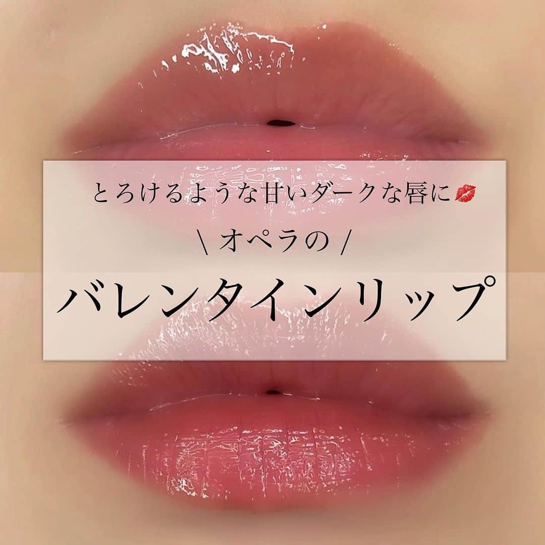 ささき ともみのインスタグラム：「・ バレンタインリップ💄💝 ・ みんな大好きオペラから なんと待望の「ブラウンリップ」が 限定発売されますよー🥰 ・ ちなみに"カカオキス"は 昨年発売されて即完売したカラーの 限定復刻となりますので、 昨年買い逃した方は必見です🥺❤︎ ・ 💄 104 カカオキス 💄 203 ブラウンフィグ ・ "カカオキス"はシアーな発色が綺麗で ナチュラルながらも唇の縦ジワなどを ちゃんと目立たなくしてくれます⭕️ グロス塗ったかな？と思うくらい ぷるぷるっとした唇になりました🥺 こちらはティントタイプではないので、 いつものティントリップの上から 保湿する感覚で重ねても可愛いと思います🥰 ・ "ブラウンフィグ"はブラウンをベースに ほんのりプラムっぽさを感じるティントリップです💋 普通のブラウンリップとは一味違った 大人っぽさを感じさせてくれるような色味✨ ブラウンや赤にはちょっと抵抗があるなぁ… という大人女子にもオススメです❗️ 私はこちらのカラーがすごく好みです🥺 ・ 2021年1月7日〜 公式オンラインショップ&プラザにて先行発売✨ 1月21日〜全国発売になります☺️ ・ どちらも店頭で購入する事が可能ですが、 2本がセットになった"ギフトボックス"は オンライン限定となりますので、 気になる方はお早めに🥺💋💋 ・  @opera_cosmetics  ・ ・ ♡┈┈┈┈┈┈┈┈┈┈┈┈┈┈┈┈┈┈┈┈┈♡  #オペラリップティント#オペラブラウンリップ#リップティント#ティントリップ#PR#オペラ#口紅#赤リップ#ブラウンリップ#リップ#プチプラコスメ#コスメ#限定コスメ」
