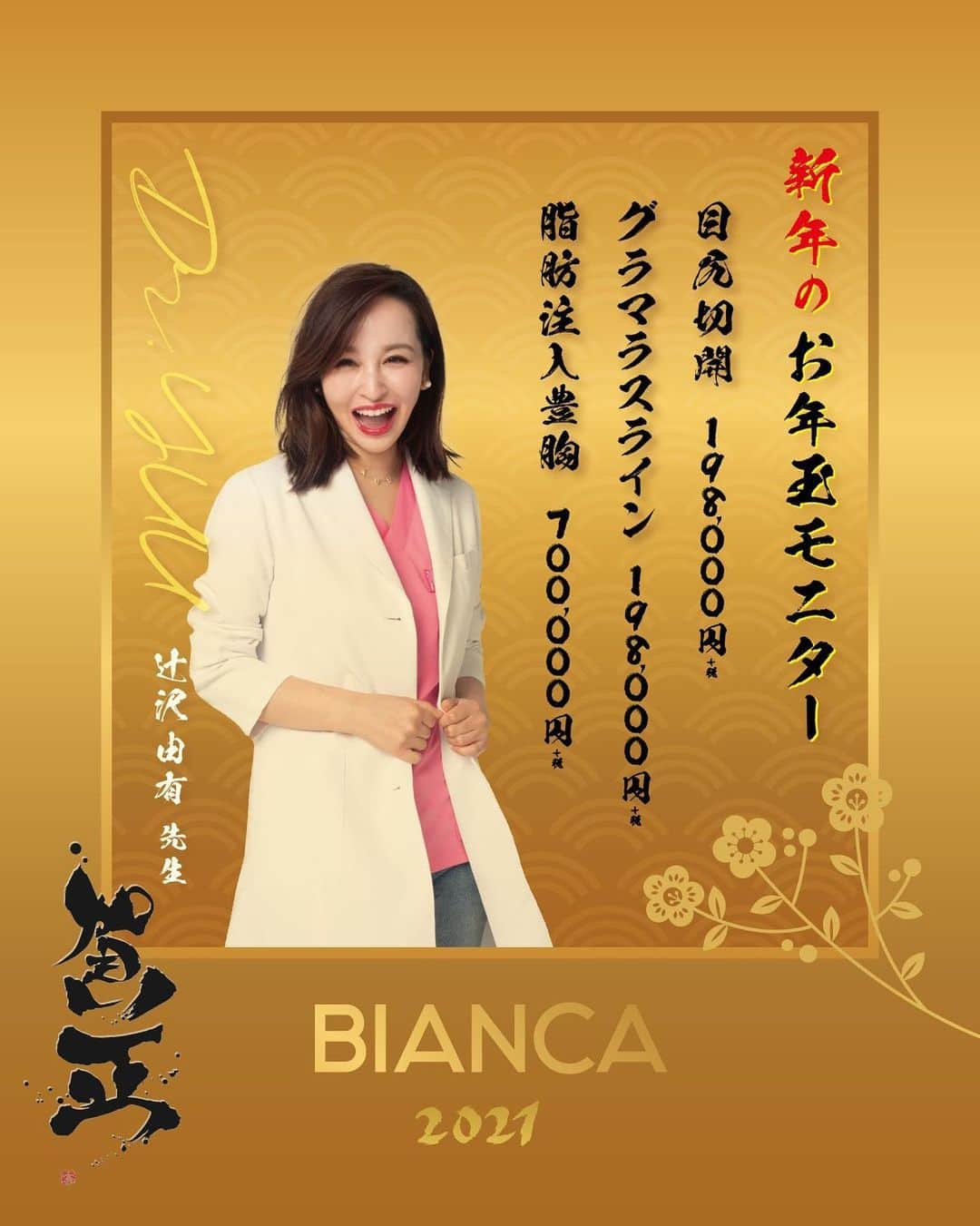 辻沢由有（BIANCA CLNIC 表参道院 院長）のインスタグラム