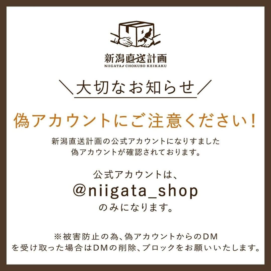 新潟直送計画さんのインスタグラム写真 - (新潟直送計画Instagram)「＼みなさまへの大切なお知らせ／偽アカウントにご注意ください！. . . いつも新潟直送計画の公式インスタグラム【@niigata_shop】の投稿をご覧いただき、誠にありがとうございます。. . このほど、新潟直送計画公式アカウントを装った、偽アカウントの存在を確認いたしました。 ． 一部のフォロワー様より、｢新潟直送計画を装った偽アカウントからDM（メッセージ）が送られてきている」などのご報告をいただいております。． ． ． ＼新潟直送計画のインスタグラムの公式アカウント名は @niigata_shop のみです／. ． ･新潟直送計画のインスタグラム公式アカウントは【@niigata_shop】一つのみです！． ･SNS投稿キャンペーン用アカウントや、プレゼント用アカウントなどはございません。． ． 新潟直送計画では、インスタグラムで偽物のアカウントが出るたびに「なりすましである」ことの報告をしております。. しかし、実際にはどれも精巧に似たように作っており、みなさまにとっては、とても誤認しやすい状況になっています。. この度、今一度注意喚起を行いたく投稿いたしました。 ． ． ． ＼偽アカウントのブロックをお願いします／. 偽アカウントからのフォローリクエストやDMに記載されたURLをクリックすると、偽アカウント側に個人情報を取得され、悪用される可能性があります。． ． 万が一、みなさまの元にも不審なアカウントやフォローリクエスト・DMが届いた際は、対策としてできる限りDM自体を削除し、被害防止のため、偽アカウントのブロックをしていただけるよう、お願いいたします🙏． ． ブロックすることにより、ブロックされた相手（偽アカウント）はインスタグラム上でみなさまのプロフィールや投稿などを閲覧することができなくなります。． （ブロックしたこと自体は相手側には通知されません）. ． ． 最後に。． 偽アカウントについて情報提供をいただきましたフォロワーのみなさま、本当にありがとうございます！. そしてご心配おかけしてしまい、大変申し訳ありません。. . 引き続き新潟直送計画では、偽アカウントへの対策を取り続けてまいります。. みなさまにおかれましても、偽アカウントや、不審なメッセージについては、十分にご注意いただけますよう、よろしくお願い申し上げますm(_ _)m. . #なりすまし #なりすまし注意 #偽アカウント #偽アカウントにご注意 #偽アカウントにご注意を #新潟 #新潟直送計画 #米しかないと思うなよ #新潟直送計画で買ったよ」1月4日 11時31分 - niigata_shop