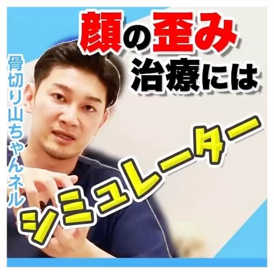 東京美容外科公式のインスタグラム：「骨切り山ちゃんが解説する骨の歪み治療💀 輪郭形成の治療は様々ありますが、骨オペは何度もシミュレーションを重ねて万全な準備が必要です。ご希望の時期より2ヶ月前くらいにはご相談くださいませ💁‍♀️ . . . 📞お問い合わせはこちら💁🏼‍♀️ 詳しくはプロフィールのURLから公式サイトへ. ▼フリーダイヤル 0120-658-958 （コールセンター受付時間：9：00～21：00） ▼LINE予約 @ tkc110 ========================= #東京美容外科#美容整形#整形#美活#美容#美容外科#特別外来#他院修正#鼻#豊胸#鼻中隔延長#オープン法#エイジング#美白#美肌#鼻#韓国#名古屋#オンライン#輪郭形成#骨切り山ちゃん」