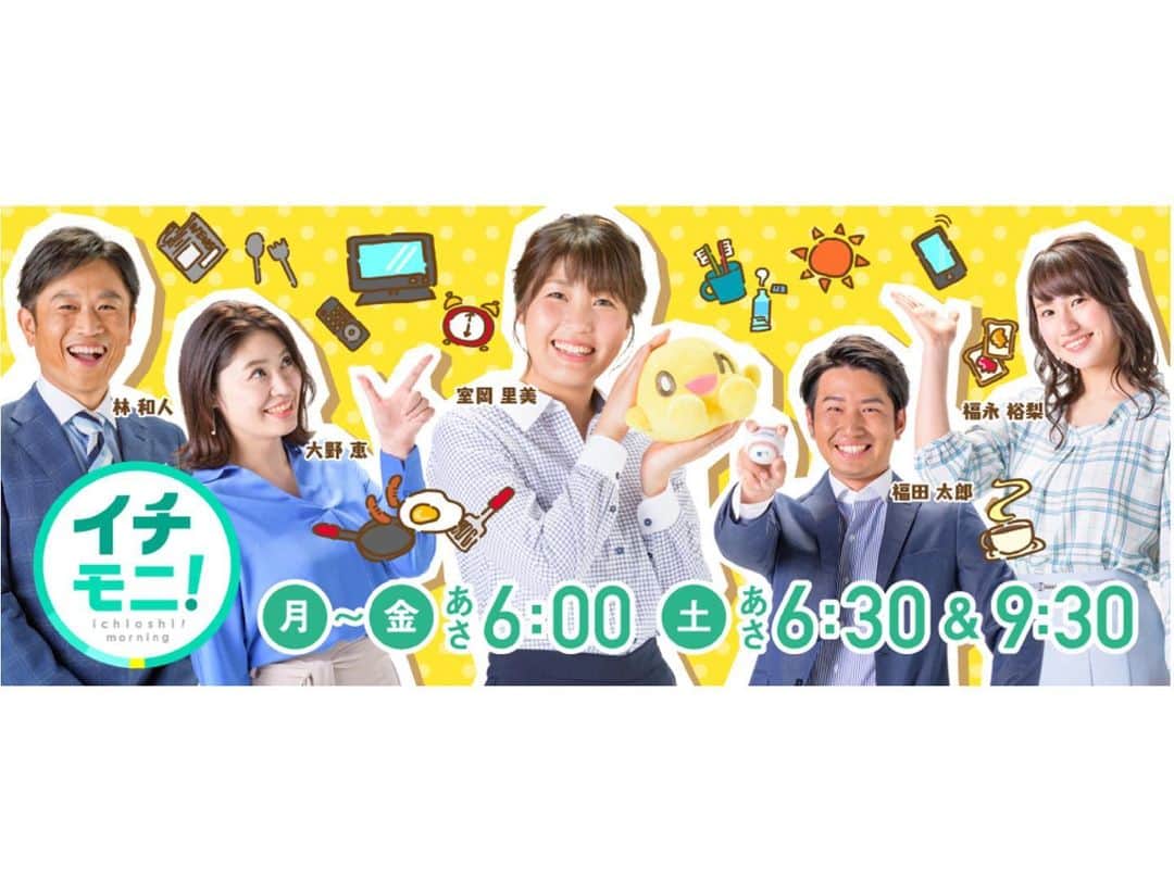 福田太郎のインスタグラム：「イチモニ！はじまる！ 明日から2021年の放送スタートです☀️ 朝イチ番の最新情報を、元気と共にお届けします！ ⠀ SNS用の新しいヘッダー画像が届きました😁 #イチモニ！#アナウンサー #林和人 #室岡里美 #大野恵 #福永裕梨 #福田太郎 #HTB #北海道 #テレビ ⠀ #鬼滅の刃 的には… 朝番組 に #全集中 #朝型 だから #朝の型 で、なんの呼吸でしょ？#いただきます！の呼吸とか？ #いってらっしゃい #早起きは三文の徳」