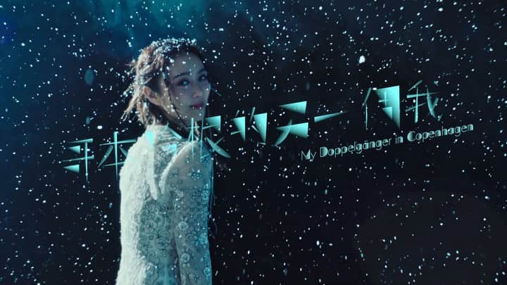 フィオナ・シットのインスタグラム：「#哥本哈根的另一個我  Thank you @concertyy for reassuring us again that what we have chosen is most romantically beautiful already ❄️ 。我會學著想你所寫的。 「如何做到每個決定也自覺了不起，安心選好了不必再對比幸福沒定理」  @agaseen it’s always a beautiful surprise to be singing the tunes in your big big heart🤍, love you .   在平行時空裡， 世上可能有千千萬萬個你， 我們唯一要相信， 眼前的你一定是過着最幸福的生活。  不要眷戀我們沒有選擇的東西， 只要我們相信自己，繼續努力， 我們眼前所見的一切都是最好的。  1.5 (明天) 00:00 各大音樂平台上架 1.5 (明天) 21:00  MV 上線」