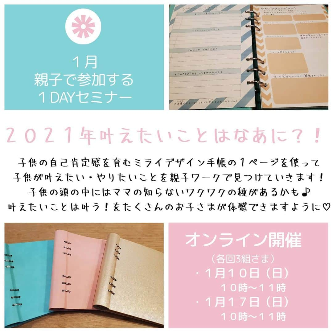 aloaloha-ruiyasutakeのインスタグラム：「2021年を彩りある１年に🧡﻿ ﻿ １年の始まりに﻿ 今年はどんな年にしたいかな？﻿ と考えた方も多いと思います(^-^)﻿ ﻿ ﻿ 私も年間計画を考えたり﻿ 今年叶えたいリストを更新したりしました♪﻿ 昔から書くの大好きなんです～！  １年のはじまりって、﻿ 気持ち新たに何かにチャレンジしたくなりますよね(^-^)﻿ ﻿ ﻿ 実は﻿ 子供の頭の中にも﻿ たくさんのワクワクするやりたいことが﻿眠ってます(^-^)﻿ 表に出すタイミングがなかなかないだけなんですよね！﻿ ﻿ ﻿ 今日息子と﻿ やりたいことリストを一緒に書きました！ ﻿ ﻿オレ、めちゃくちゃあるよ！って たくさん書いてくれましたよ～(^-^)  息子の叶えたい願いを見ていると﻿ 興味があることが﻿ 私とそっくりだったり、﻿ たまたま最近目にしたものから﻿ ピックアップされていたり、﻿ そんなこと考えてるんだ～と﻿ 新たな発見が盛りだくさんで、親子で楽しめる1ページ、面白かったです(^-^)﻿  早速一つ、近々に叶えることを﻿一緒に決めました🎵﻿ ﻿ ﻿ 自分の願いは叶うんだって﻿体感していくと﻿、やりたいことがまたどんどん湧いてきます(^-^) ﻿ ﻿ まずは頭の中のワクワクを書き出して﻿ 親子で共有してみませんか？💗﻿ ﻿ ﻿ 2021年やりたいことは何かな？ 親子で参加できる 1dayセミナーを開催します🎵﻿ ﻿ ﻿ ﻿ 昨年末﻿ 認定プランナーとなった﻿ #ミライデザイン手帳 の１ページを使いながら﻿ 手帳カフェとして﻿ オンラインセミナー形式で﻿ 開催致します(^-^)﻿ ﻿ ﻿ 夢を叶えたい！﻿ やりたいことがたくさんある！﻿ と意欲を持った子供は目がキラキラしています💗  そんな子供を増やしていきたいので﻿ 今回初開催を記念して﻿ モニター価格にて﻿ご案内致します(^-^)﻿ ﻿ ﻿ ○日時﻿ 1月10日　10時～11時﻿ 1月17日　10時～11時﻿ ﻿ ﻿ ○定員﻿ 各3家族さま﻿ ﻿ ﻿ ○参加費用﻿ ﻿ モニターびっくり価格﻿(笑) 　1000円﻿  サロンのお客様お年玉価格(笑) (一度でもご来店された方okです)﻿ 　500円﻿ ﻿ ﻿  お問い合わせ、お申し込みは お気軽にメッセージにてどうぞ(^-^) こどものワクワクを共有しましょう🎵﻿  ✳️手帳購入が参加条件ではありません(^-^) 子供とママのコミュニケーションとして、どなたでもお気軽にご参加頂けます🎵 ﻿ ﻿ ﻿ ▲▽▲▽▲▽▲▽▲▽▲▽▲▽﻿﻿ ﻿﻿ ～育児中・産前産後ママへ～﻿ ﻿ ママがご機嫌で豊かな毎日を贈るための﻿ ママのまあるい居場所@福岡﻿  ﻿ ハワイアンリラクゼーション&﻿ 産前産後ケアサロン　aloaloha﻿ 公式LINE　https://lin.ee/jbZQvAP﻿ ﻿ ▼△▼△▼△▼△▼△▼△▼△﻿﻿ 　 #ミライデザイン手帳を10万人に届けたい #ミライデザイン手帳 #ミラデザ手帳」