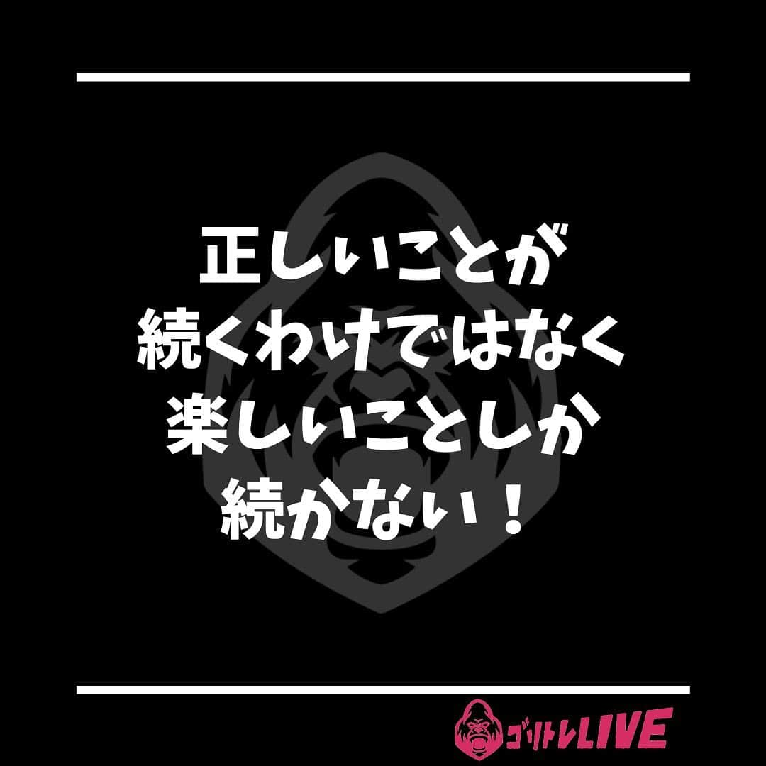 半田健吾のインスタグラム：「・﻿ 少しずつですが、確実にトレーナーとして﻿ レベルアップしていくのを感じながら学んだのは﻿ 【正しいことが続くわけではなく、楽しいことしか続かない】﻿ ということです。﻿ ﻿ 更に、身体には防衛本能があり、﻿ 急激に体に負荷をかけるとすぐにリバウンドする。﻿ ﻿ ではどうすればいいのか。﻿ ﻿ 身体にはホメオスタシス(恒常性ホルモン)というのがあります。﻿ いまのその身体や習慣を心地よいと感じるホルモンです❗️﻿ ﻿ ということは、今まで不健康な生活をしてきた方には、﻿ いきなり満点の生活をしようとしても、﻿ (最近どうしたのーー!?前の方がよかったじゃーーーん❗️)﻿ って、、 身体が拒否反応を起こすわけです。﻿ ﻿ その事を理解したうえで﻿ ダイエットをしなければいけません❗️﻿ ﻿ そのためには一度にドカンと強度を上げるようなトレーニングより、﻿ 小さくても毎日少しずつやる必要があります。﻿ ﻿ だからパーソナルトレーニングよりリモトレなんです😊 ﻿ ﻿ オンラインで完結するトレーニング﻿ [ゴリトレライブ]が大好評です✨﻿ ﻿ こちらのプロフィールのリンクから登録どうぞ♪﻿ ↓﻿ @kengo6010 ﻿ ﻿ ﻿ #kengo #goritore #ゴリトレ #オンライントレーニング #リモートトレーニング #リモトレ #毎日筋トレ #オンラインジム #楽しく筋トレ﻿」