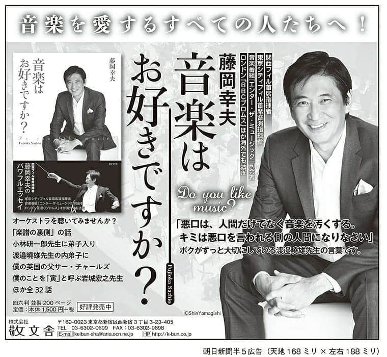 藤岡幸夫のインスタグラム：「１月４日の朝日新聞全国版朝刊でエッセイ集の大きな広告を出して下さいました。 関係者の皆様に感謝です😊」