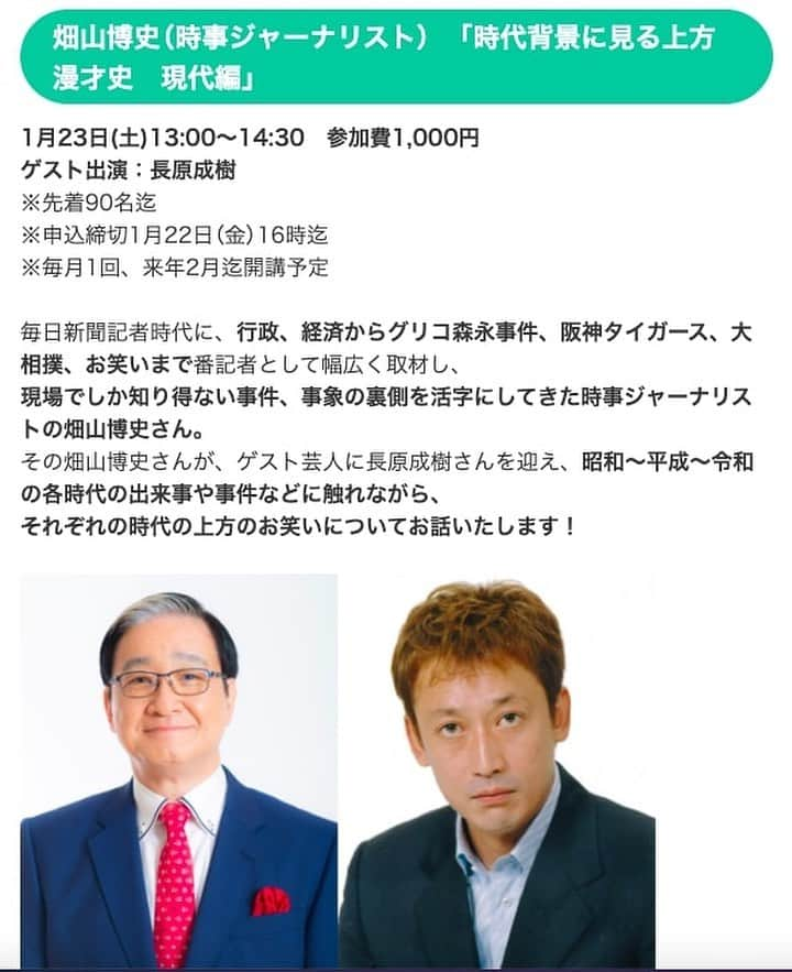 長原成樹のインスタグラム：「新年明けましておめでとうございます🎍 本年もどうかよろしくお願いします😆 さっそくですが1月23日(土)の13時から元新聞記者の畑山さんとお笑いのオンライン講座を開きます❗️ よかったら参加して下さいませ😊お待ちしております🙇‍♂️  #長原成樹　#吉本興業　#オンライン講座」