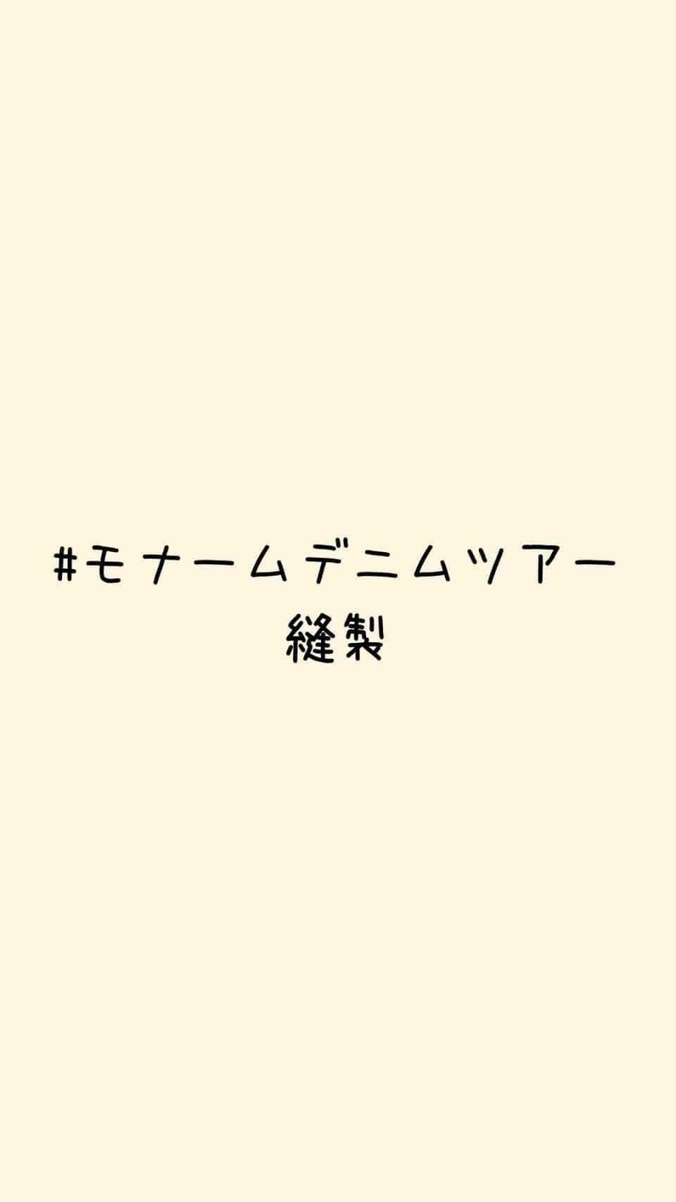 Moname Official Instagramのインスタグラム：「縫製の様子です🧵. . さまざまなパーツをミシンで縫製していきます。 . 部分によって縫い方が違うため、 異なった種類のミシンを使用しているんです！ . 1人が2〜3台のミシンを受け持つ、 立ちミシン方式にすることで効率良く生産できます✨ しかし作業はハードで体力的に大変です。。。 . #モナームデニムツアー #moname #デニム #モナーム #denim#jeans#デニム#ストレッチデニム#デニム好き#デニム女子#岡山デニム#岡山#総社#工場見学」